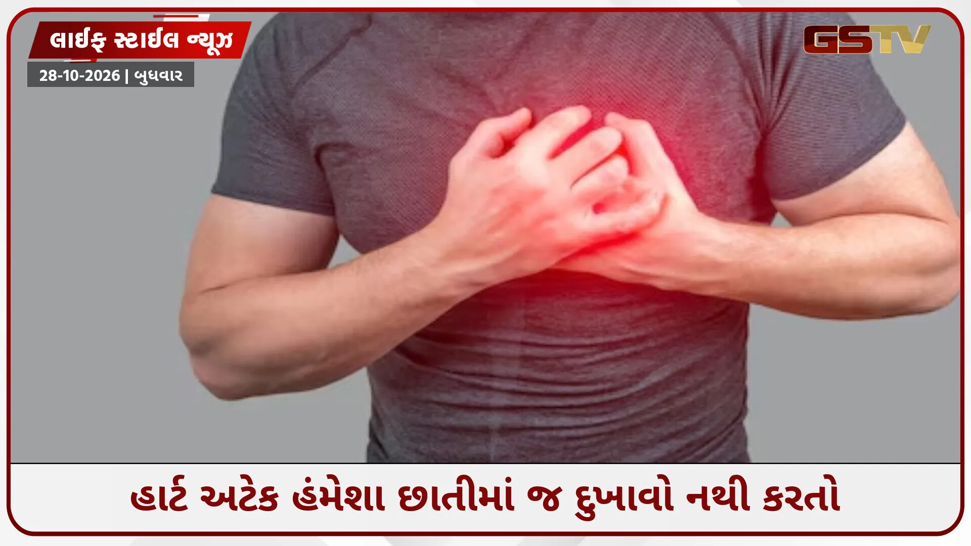 છાતીમાં દુખાવા વગર પણ આવી શકે છે હાર્ટ અટેક! આ લક્ષણોને ન કરો અવગણો