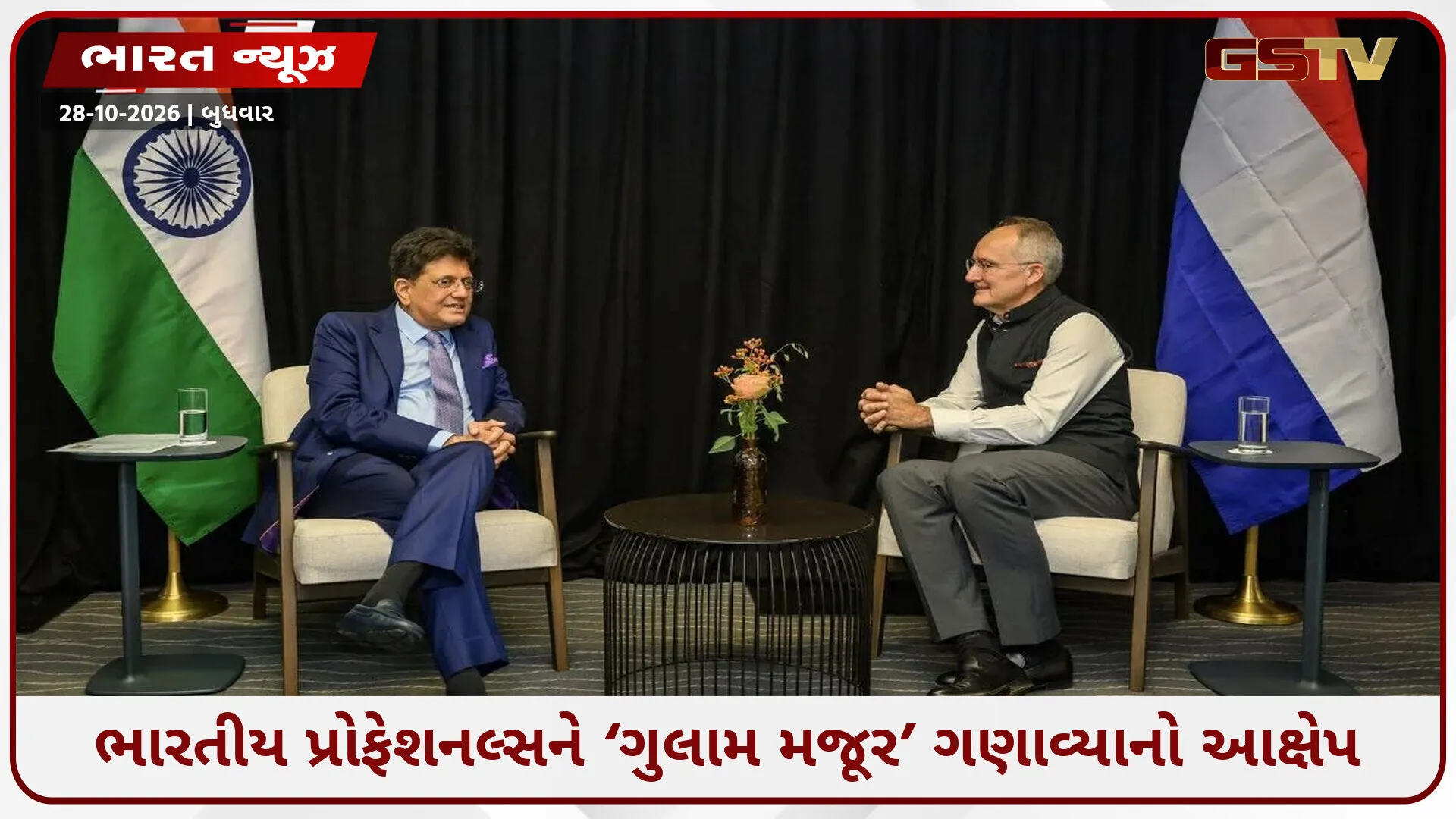 નેધરલેન્ડમાં ભારતીય કામદારો વિશે પિયુષ ગોયલની ટિપ્પણી પર ભડક્યા સોશિયલ મીડિયા યુઝર્સ