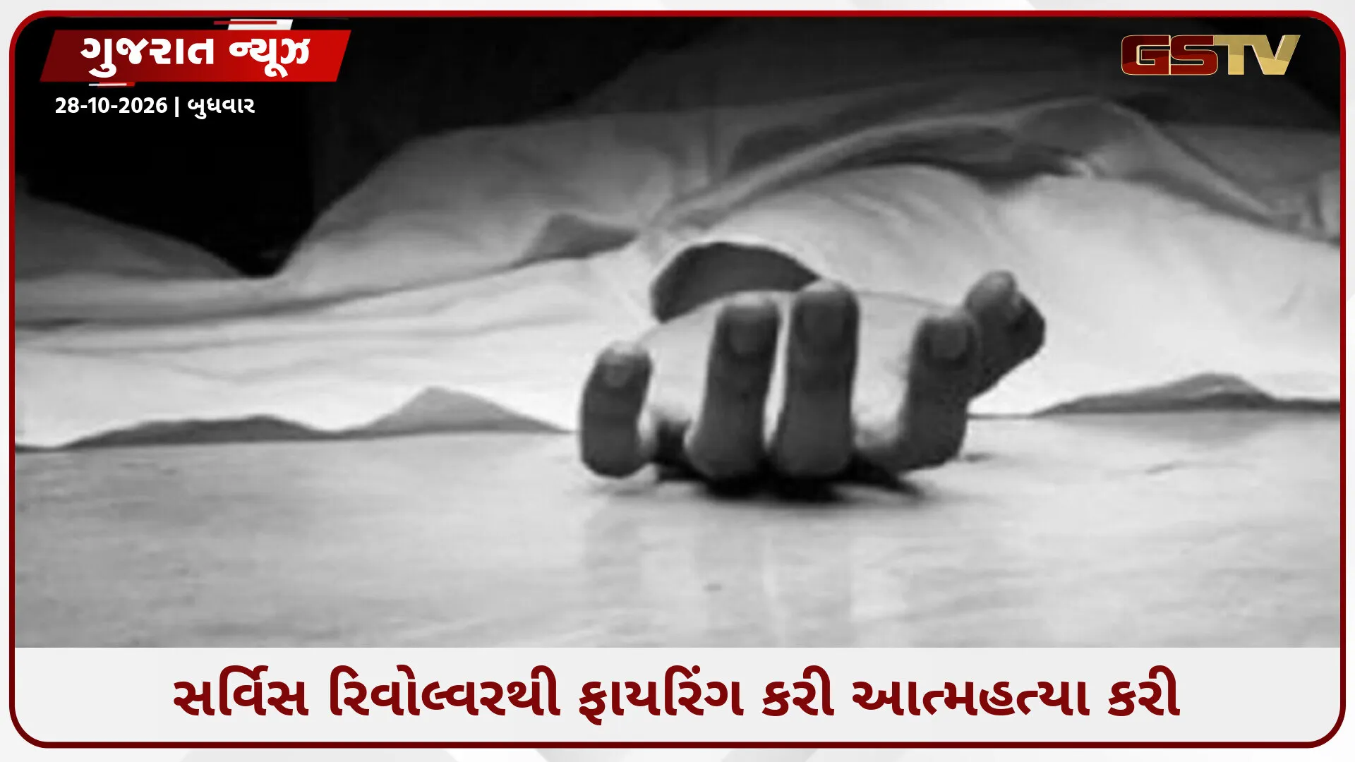 મુખ્યમંત્રી ભુપેન્દ્ર પટેલની સુરક્ષામાં તહેનાત PSI તનવીર સિંહ ઝાલાએ કરી આત્મહત્યા