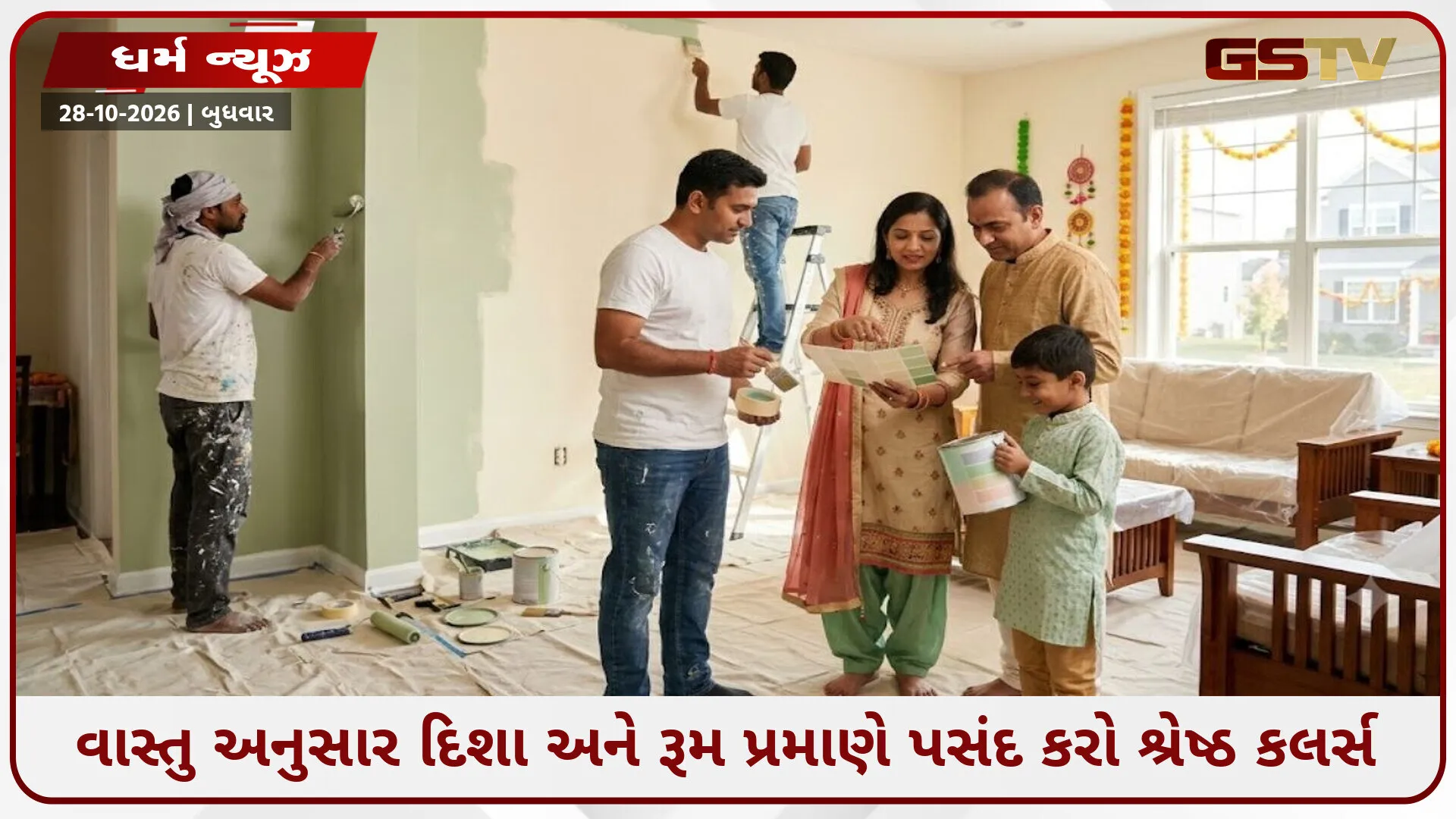 દિવાળી પર ઘર રંગવાનું વિચારી રહ્યા છો? વાસ્તુ અનુસાર દિશા અને રૂમ પ્રમાણે પસંદ કરો શ્રેષ્ઠ કલર્સ