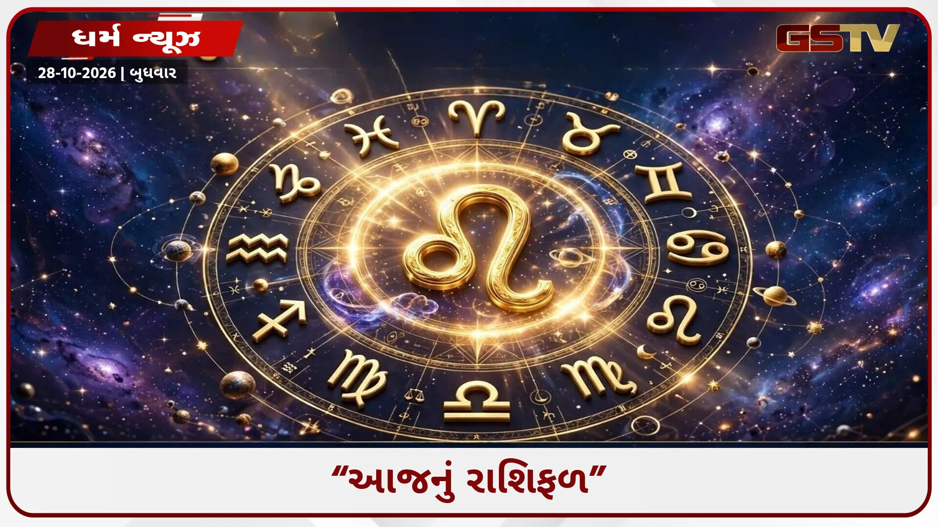 28 ઓક્ટોબરનું રાશિફળ: 5 રાશિઓનું ચમકશે નસીબ! ધન-પદમાં થશે વધારો