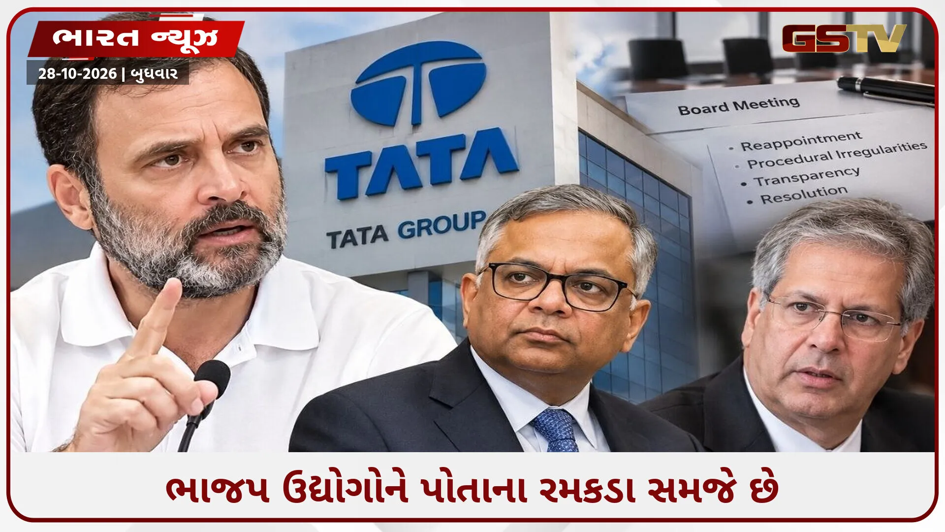 રાહુલ ગાંધીનો ભાજપ પર આરોપ: વિવાદ વચ્ચે ટાટાને રમકડું બનાવી રહી છે સરકાર