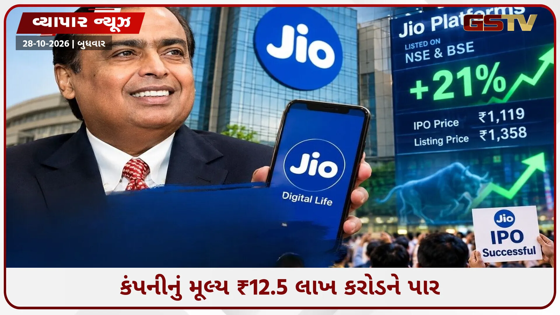 Jio IPO: શેરબજારમાં લિસ્ટિંગ થતાં જિયોનો ધમાકો! પહેલા જ દિવસે શેર 21% ઉછળ્યો