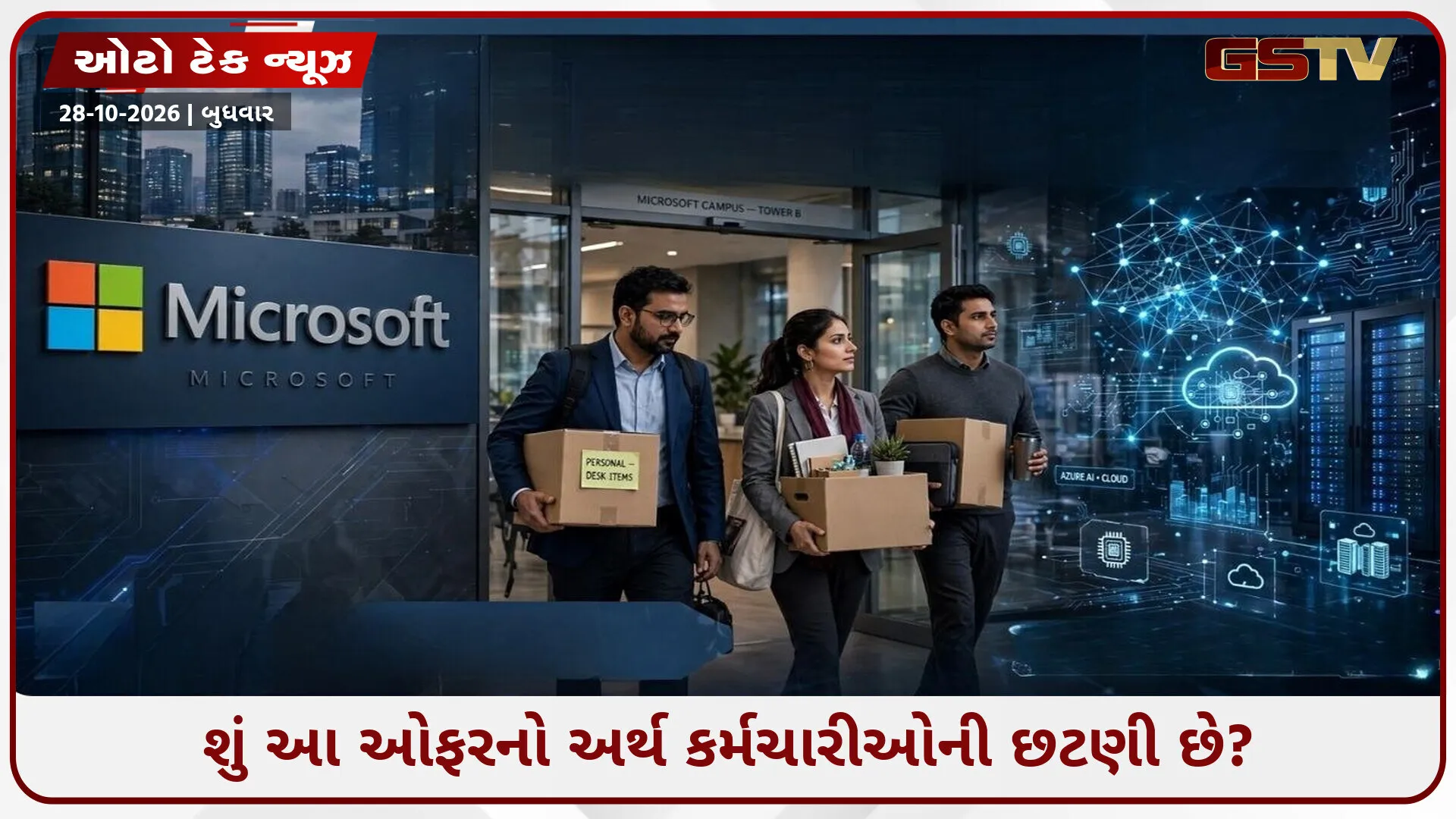 માઇક્રોસોફ્ટનો મોટો નિર્ણય! 60 હજાર કર્મચારીઓને નોકરી છોડવા મળશે ખાસ ઓફર, જાણો કોને મળશે લાખોનો ફાયદો?