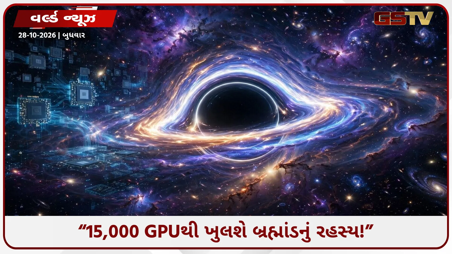 બિગ બેંગ પછી બ્રહ્માંડમાં શું થયું? વૈજ્ઞાનિકો શોધશે રહસ્ય!