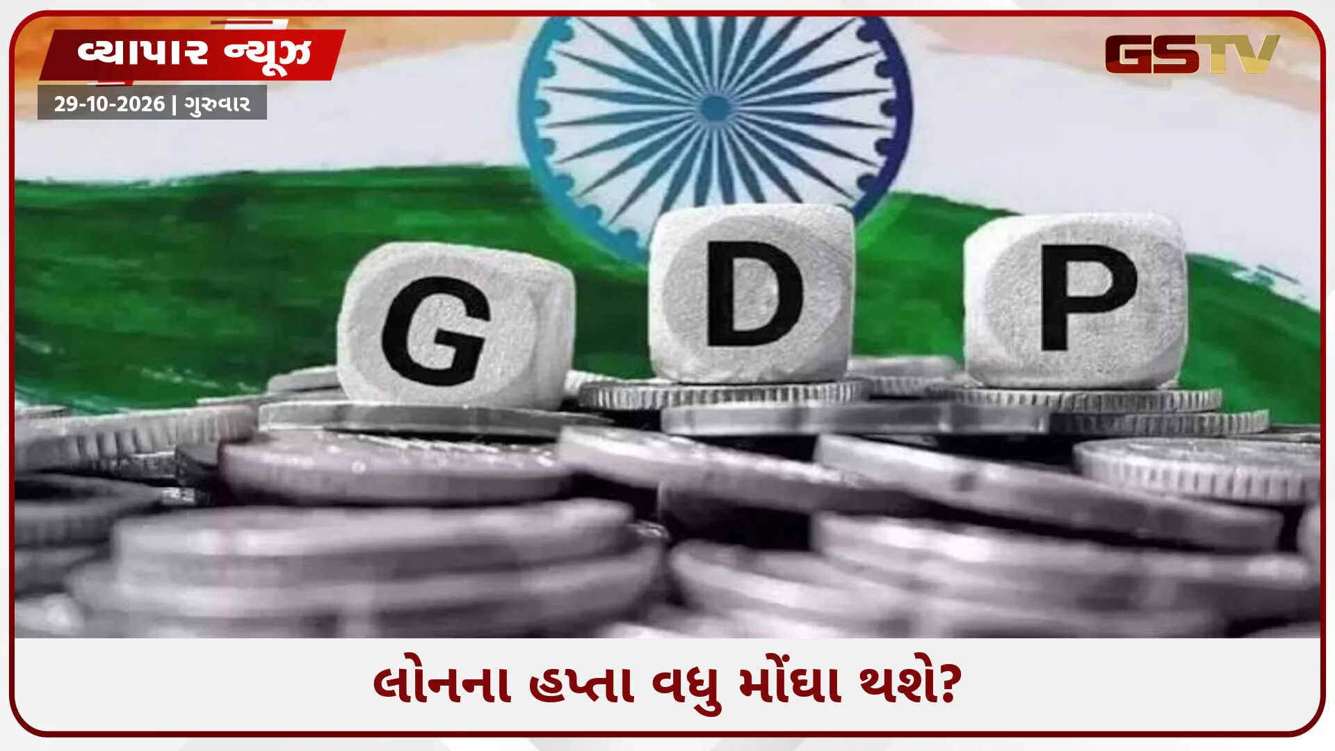 ભારતીય અર્થતંત્રનો વિશ્વભરમાં ડંકો: GDP ગ્રોથ 7%ને પાર છતાં કેમ વધી ગઈ સરકારની ચિંતા?!