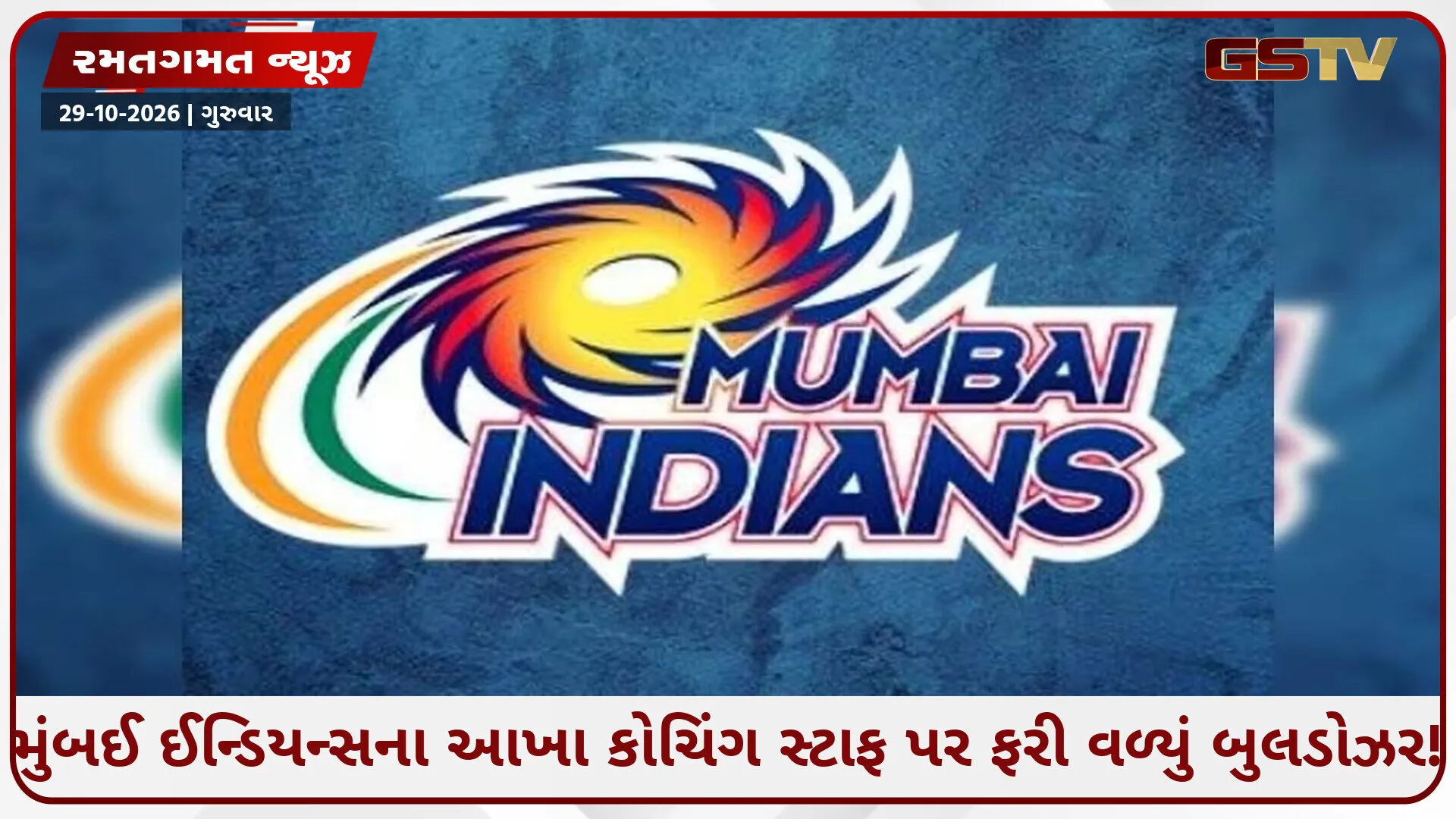 મુંબઈ ઈન્ડિયન્સમાં મોટી સર્જિકલ સ્ટ્રાઈક: મલિંગા સહિત 3 દિગ્ગજ કોચની એક ઝાટકે હકાલપટ્ટી!