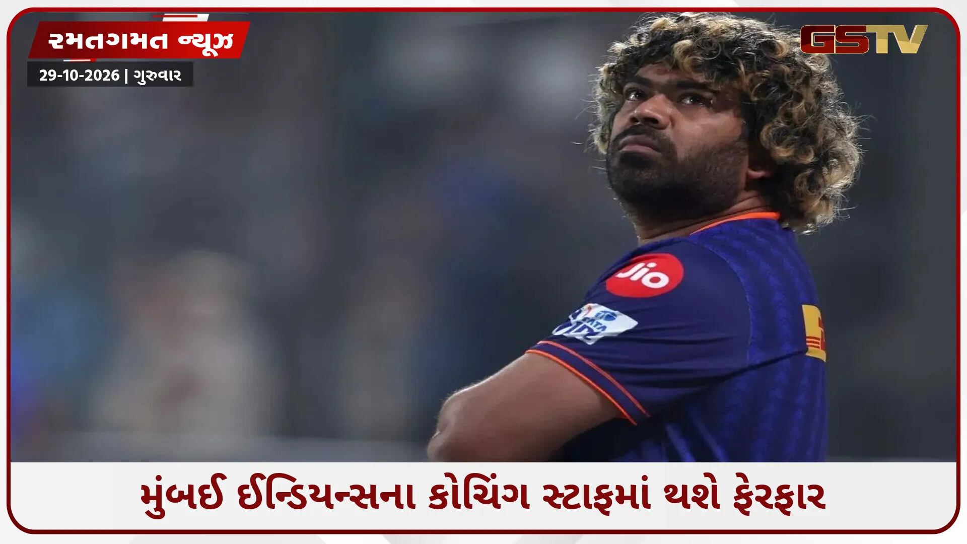 મુંબઈ ઇન્ડિયન્સથી અલગ થયો લસિથ મલિંગા, કોચિંગ સેટઅપમાંથી વધુ બે વ્યક્તિઓને દૂર કરવામાં આવ્યા