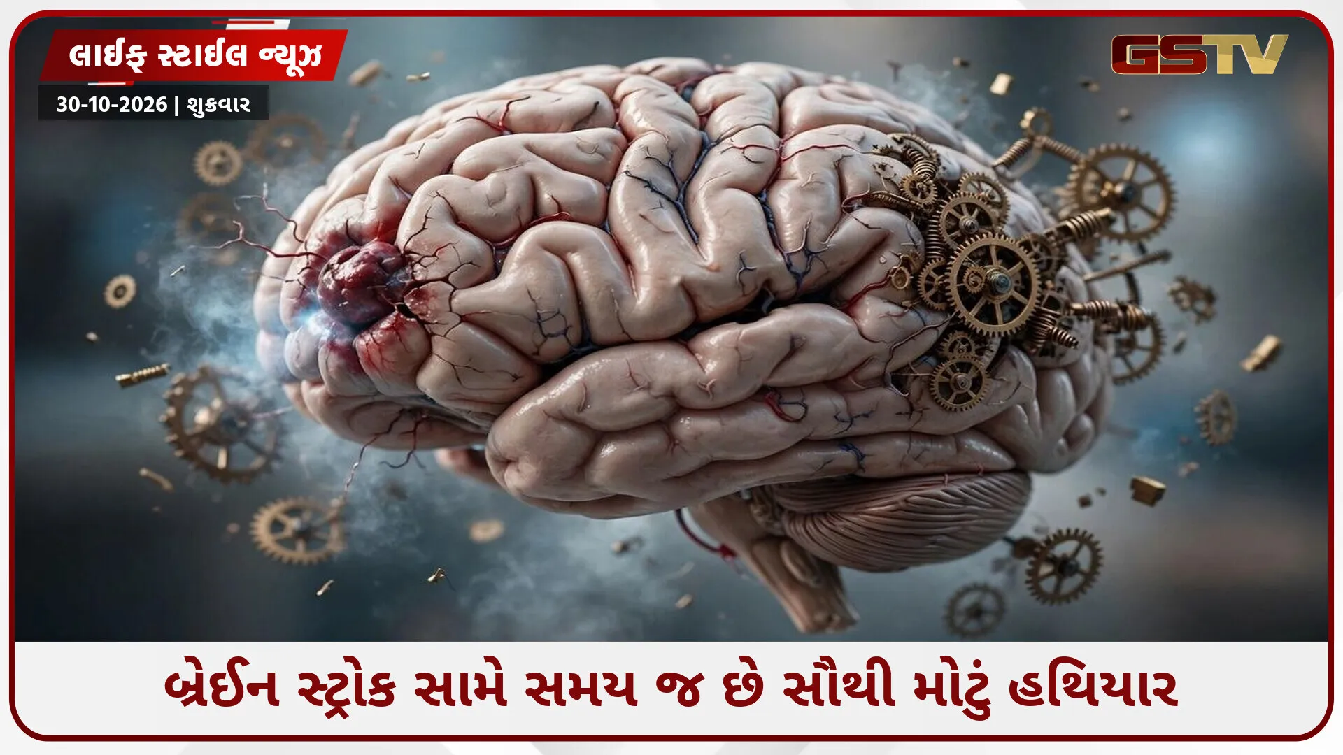 સ્ટ્રોકનાં લક્ષણો દેખાતા જ દરેક મિનિટ છે કિંમતી, જરાય ન કરો વિલંબ નહીં તો વધી શકે છે મોટું જોખમ!