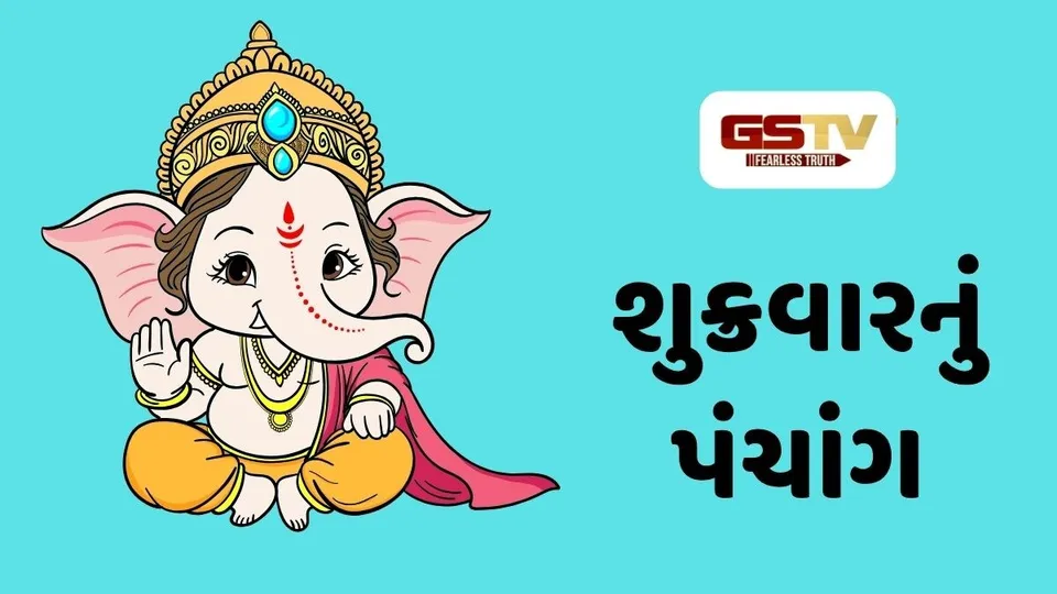 30/10/2026, શુક્રવારનું પંચાંગ, જાણો દિવસ-રાતના શુભ ચોઘડિયા