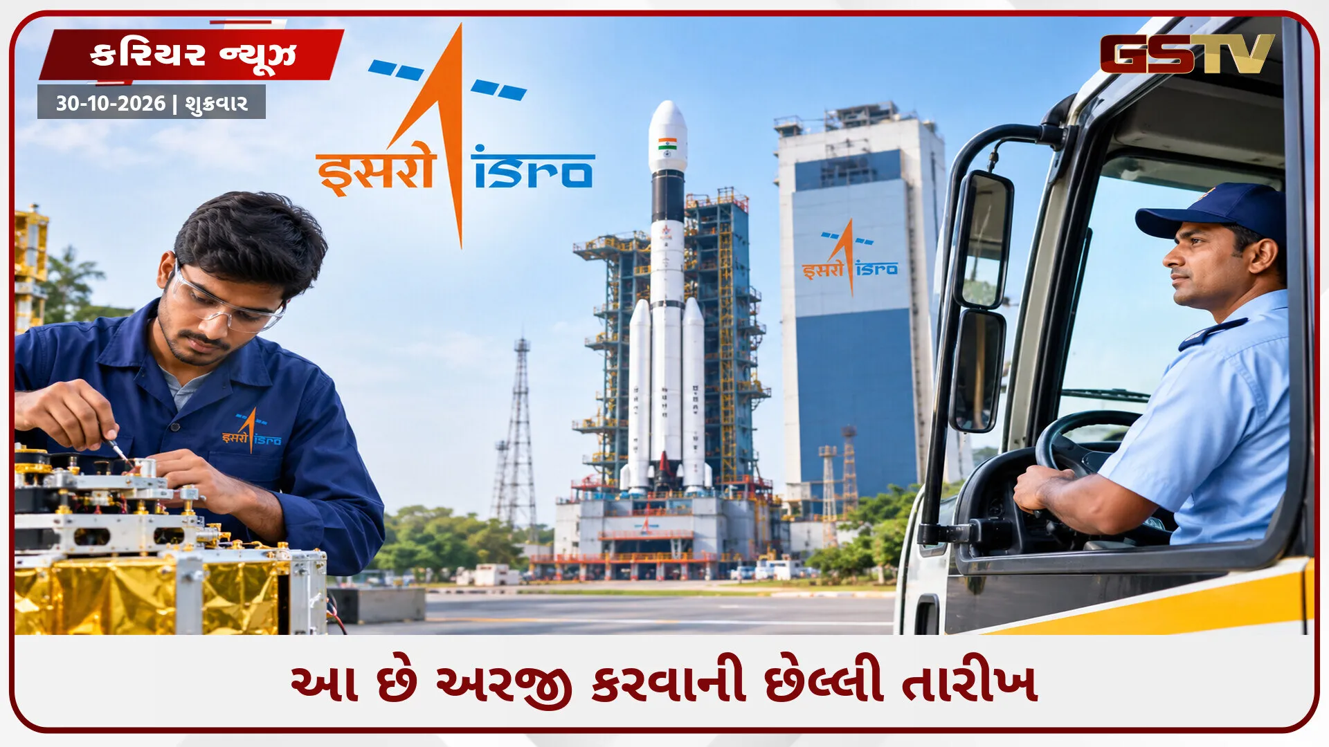 ISROમાં ટેકનિકલ અને ડ્રાઈવર પદો માટે ભરતી, 10મું પાસ યુવાનો માટે છે સુવર્ણ તક