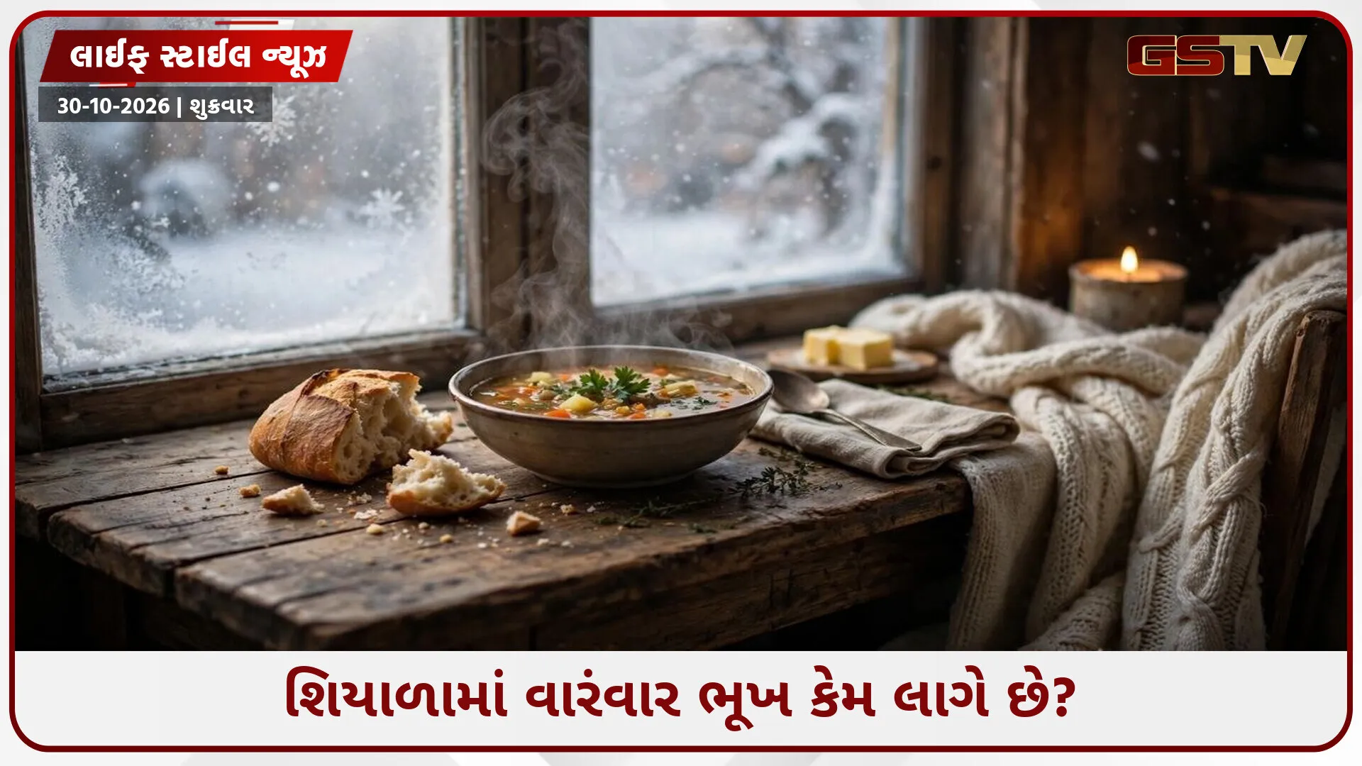 વારંવાર ભૂખ લાગવા પાછળ માત્ર ઠંડી નથી કારણ! જાણો શિયાળામાં હેલ્ધી રહેવાની ટિપ્સ