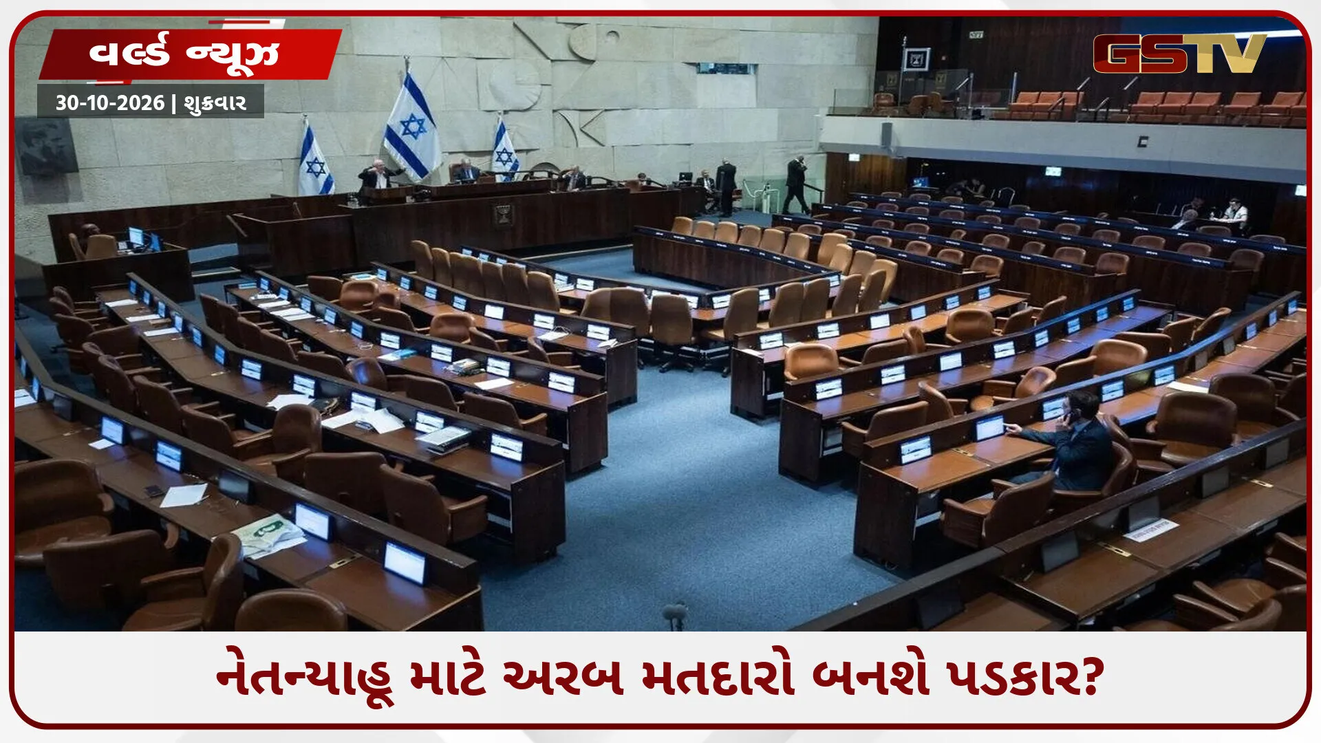 ઇઝરાયેલની રાજનીતિમાં અરબ સમુદાયનો વધતો દબદબો! 21% વસ્તી ધરાવતા અરબ મતદારો સરકાર બનાવવામાં બની શકે છે નિર્ણાયક