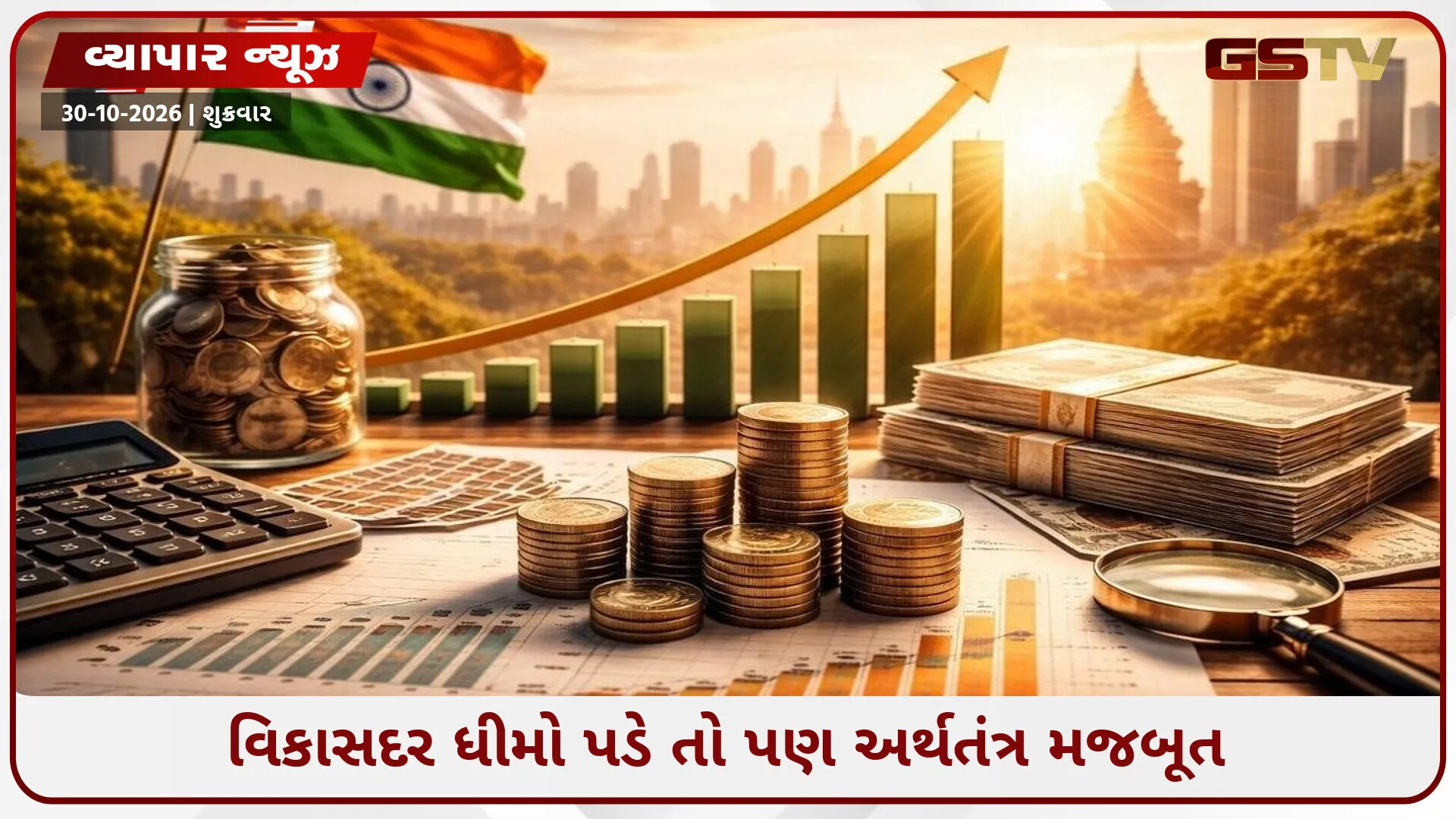 ભારતની GDP વૃદ્ધિમાં આવી શકે થોડો ઘટાડો! FY27ના બીજા ક્વાર્ટરમાં વિકાસદર 7.35% રહેવાનો નાણાં મંત્રાલયનો અંદાજ