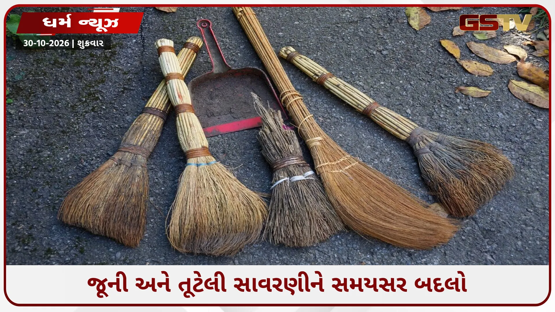 ધનતેરસ પર સાવરણી ખરીદવા માંગો છો? પહેલા આ મહત્ત્વપૂર્ણ વાસ્તુ નિયમો જાણો