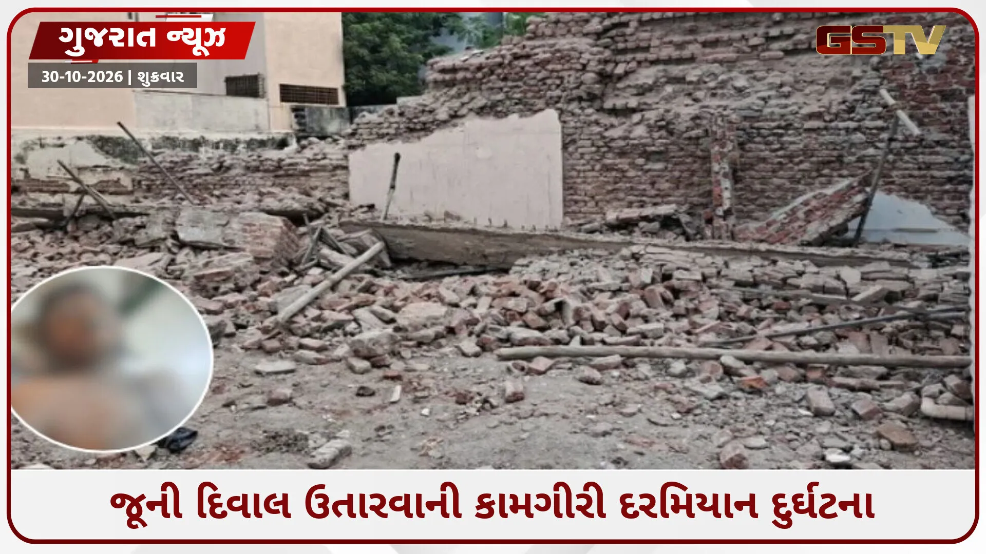 જામનગરમાં જૂના મકાનની દિવાલ ધરાશાયી થતાં દુર્ઘટના: કાટમાળ નીચે દટાયેલા 3 શ્રમિકોમાંથી એકનું મોત, બે ઈજાગ્રસ્ત