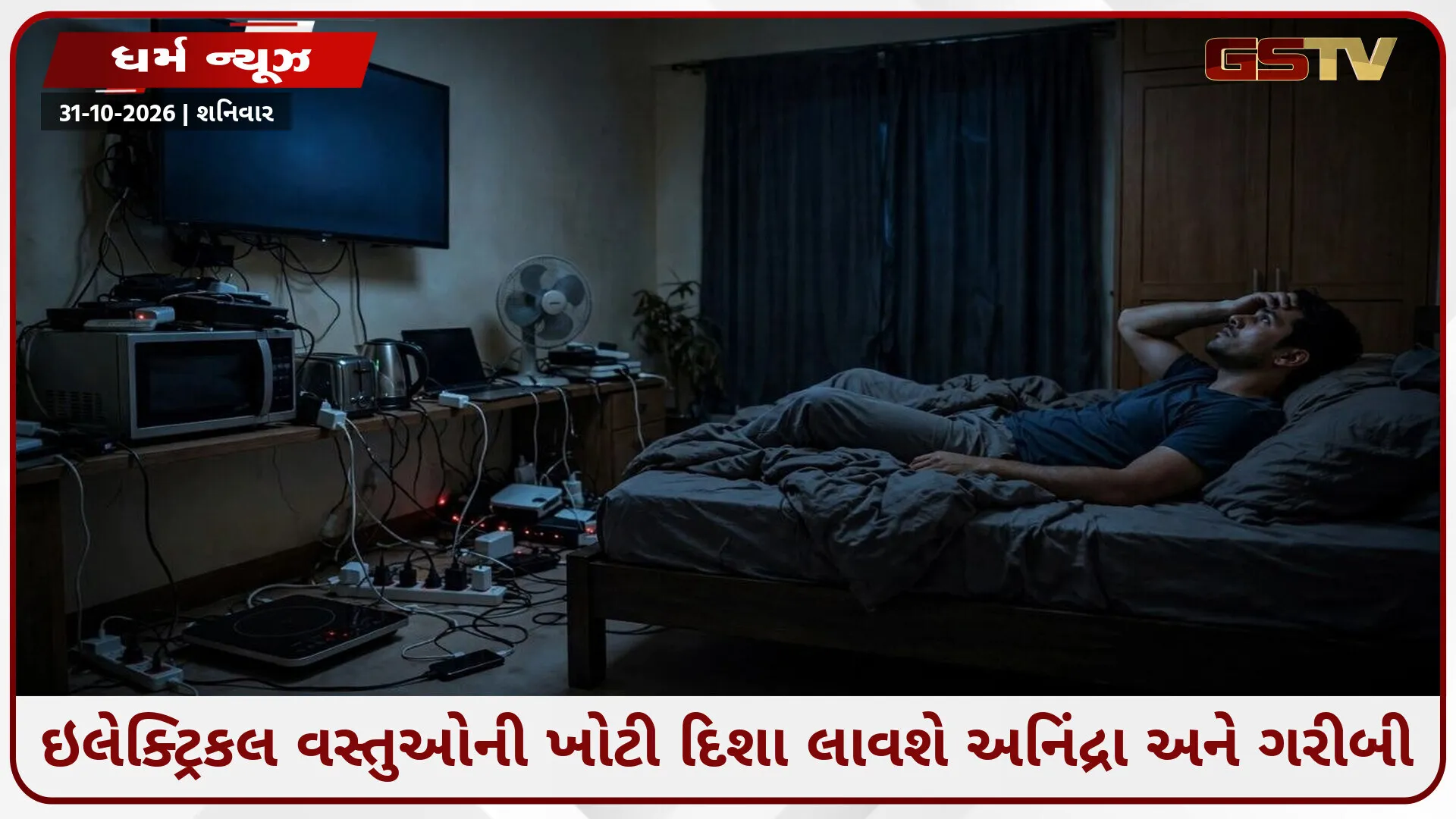 ખોટી દિશામાં રાખેલી ઇલેક્ટ્રિકલ વસ્તુઓ લાવશે ગરીબી અને અનિંદ્રા: જાણો વાસ્તુશાસ્ત્રના મહત્વના નિયમો