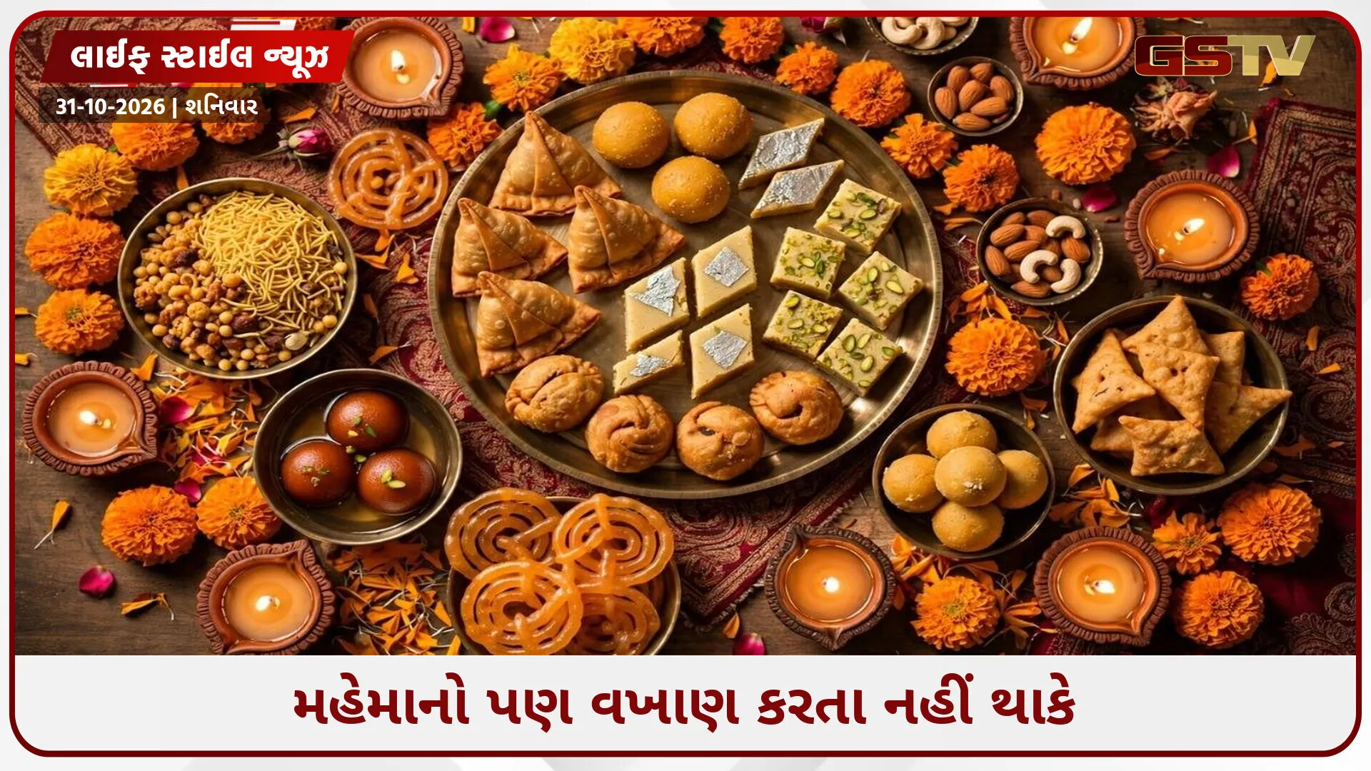દિવાળીના ખાસ અવસરે મહેમાનો માટે બનાવો આ સ્પેશિયલ રેસિપી, જાણી લો સરળ રીત