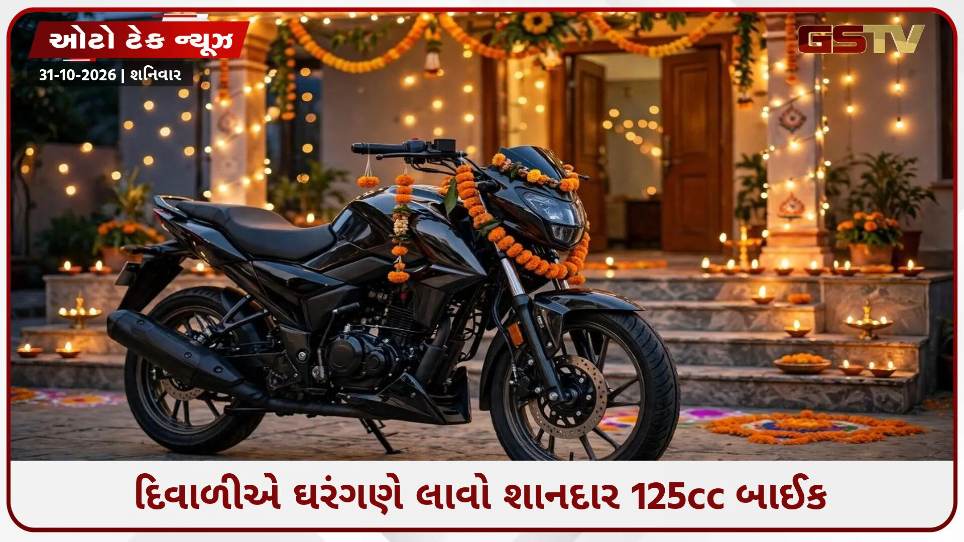દિવાળી પર નવી બાઈક ખરીદવાનું આયોજન? આ રહી શ્રેષ્ઠ 125cc મોટરસાઈકલ, કિંમત માત્ર આટલી