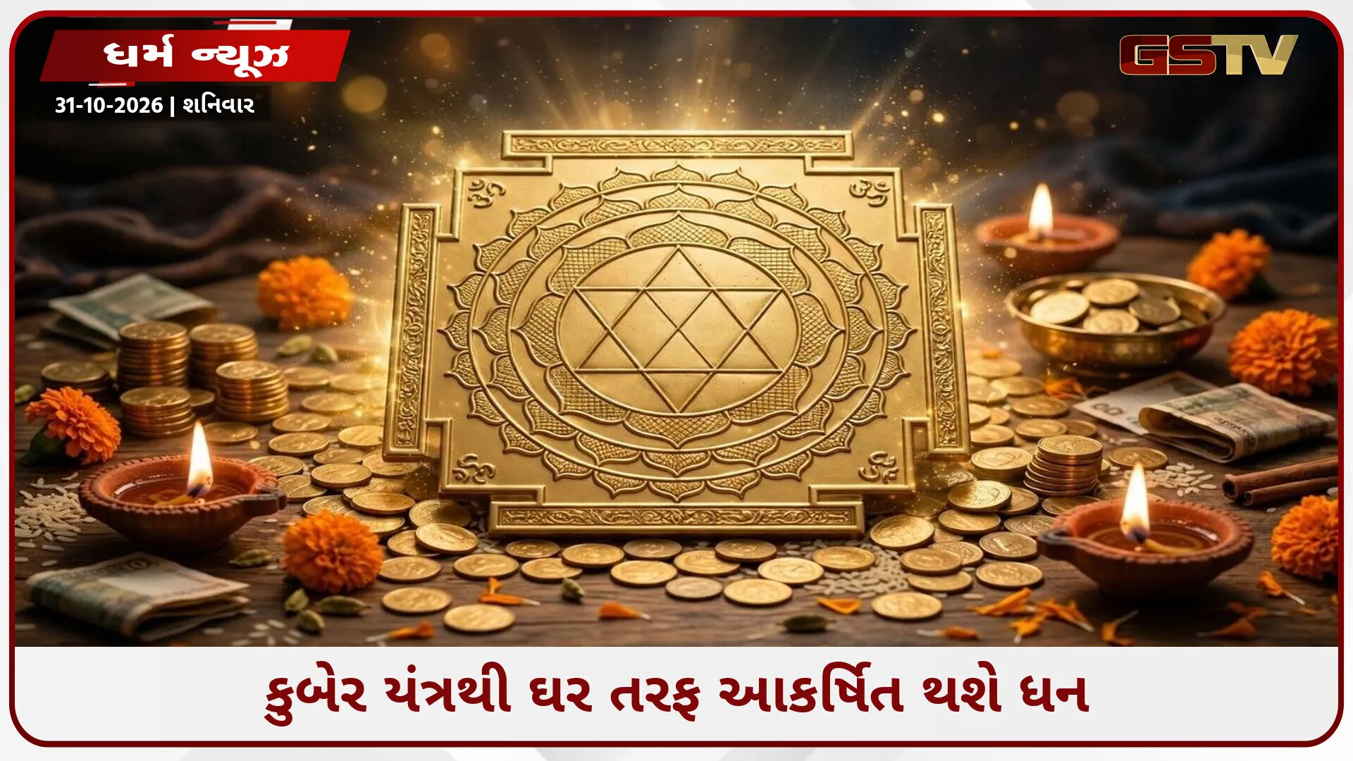 ઘરમાં સ્થાપિત કરો કુબેર યંત્ર: ચુંબકની જેમ ખેંચાઈને આવશે ધન-સંપત્તિ, વરસશે લક્ષ્મીજીની કૃપા