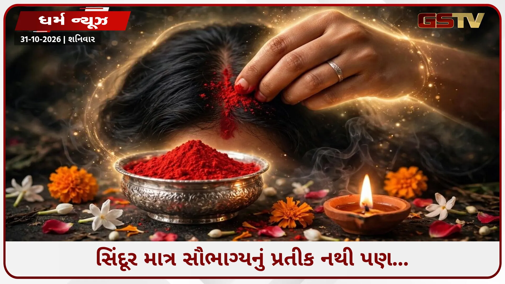 સિંદૂરનો આ ઉપાય આપશે સુરક્ષા કવચ: પતિના આયુષ્ય સાથે નકારાત્મક ઊર્જા અને ભૂત-પ્રેતથી કરશે રક્ષણ