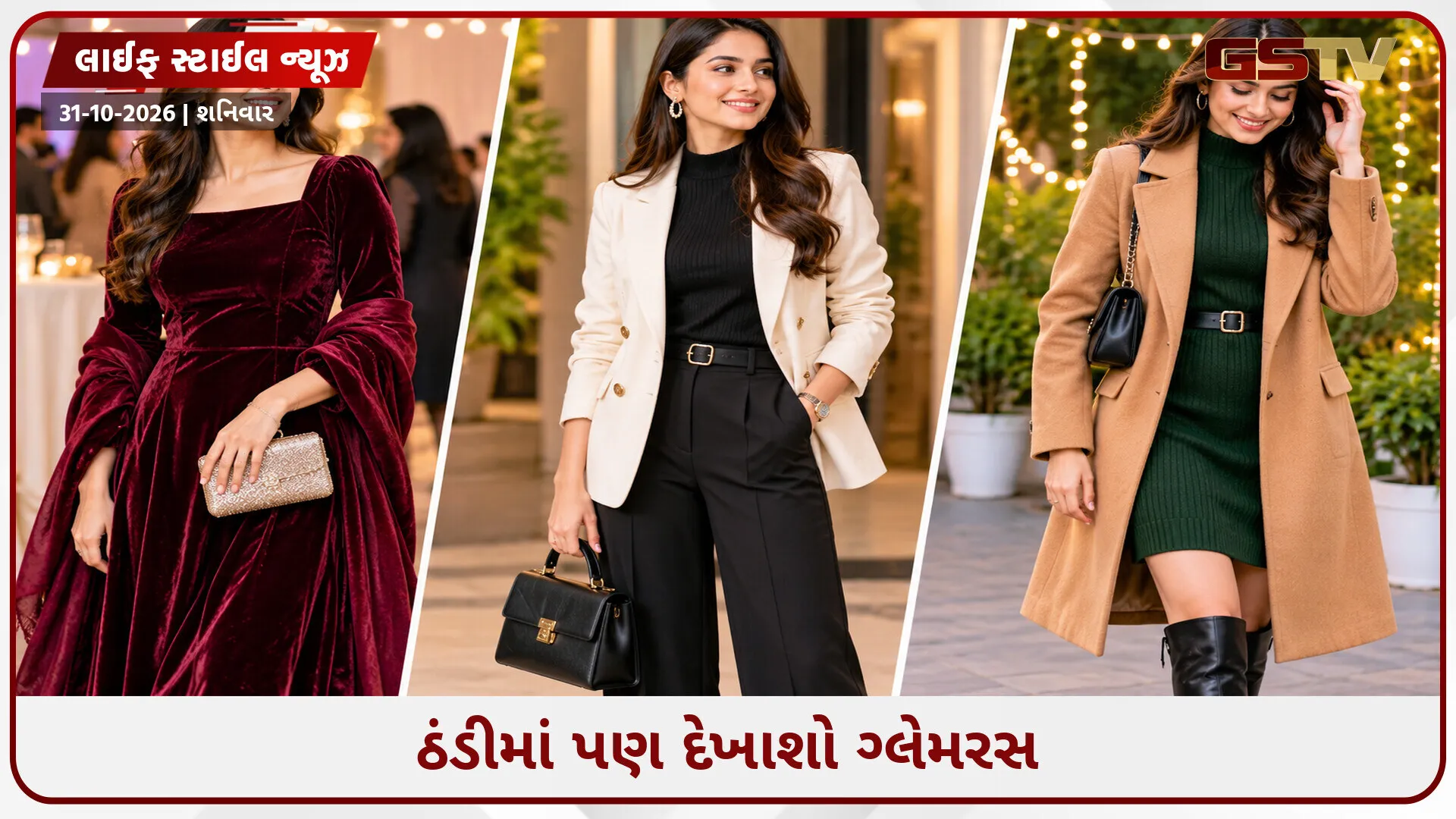 શિયાળામાં પાર્ટી માટે ટ્રાય કરો આ આઉટફિટ, ઠંડીથી પણ બચાવશે અને લુક પણ સુંદર લાગશે