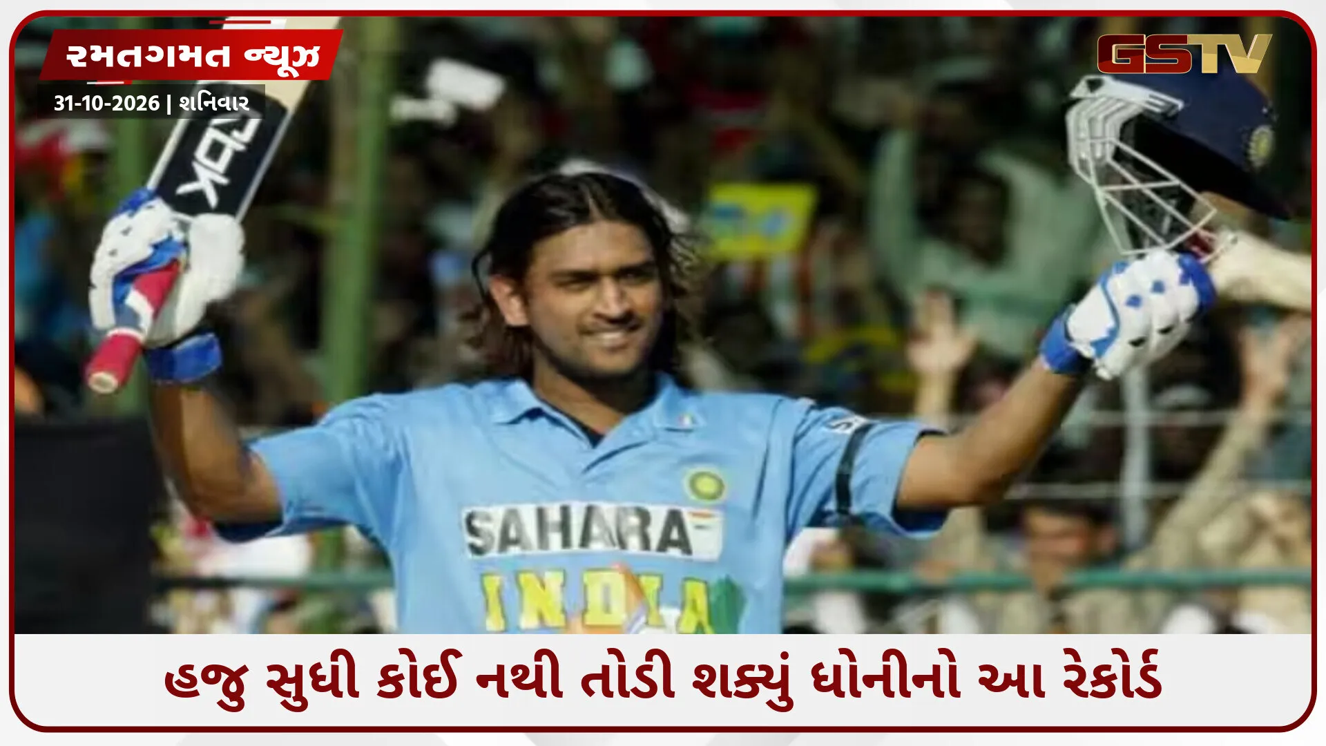 ધોનીની ઐતિહાસિક ઈનિંગ: 21 વર્ષ પહેલા આજના દિવસે જ માહીએ ઉડાવ્યા હતા શ્રીલંકન બોલર્સના હોશ