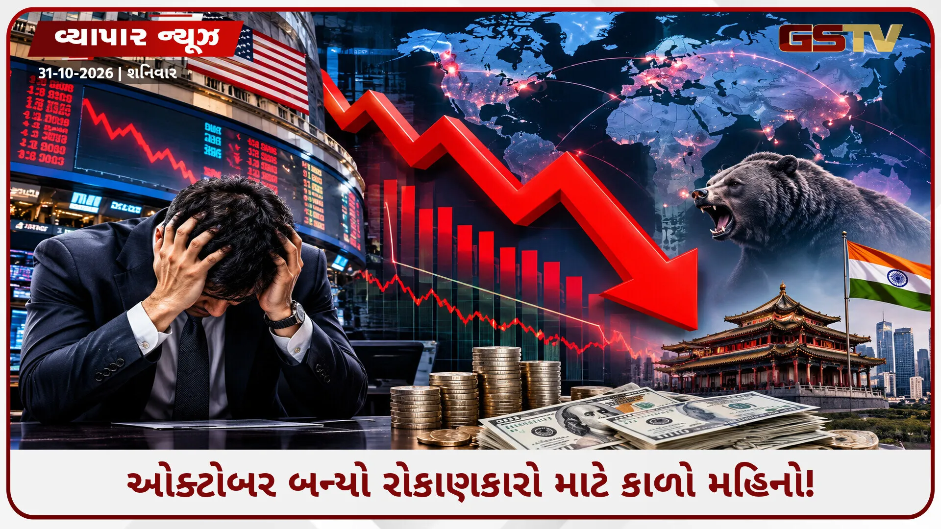 વૈશ્વિક શેરબજારમાં મહાકડાકો! રોકાણકારોના ₹675 લાખ કરોડ સ્વાહા, ભારતને પણ મોટો ફટકો