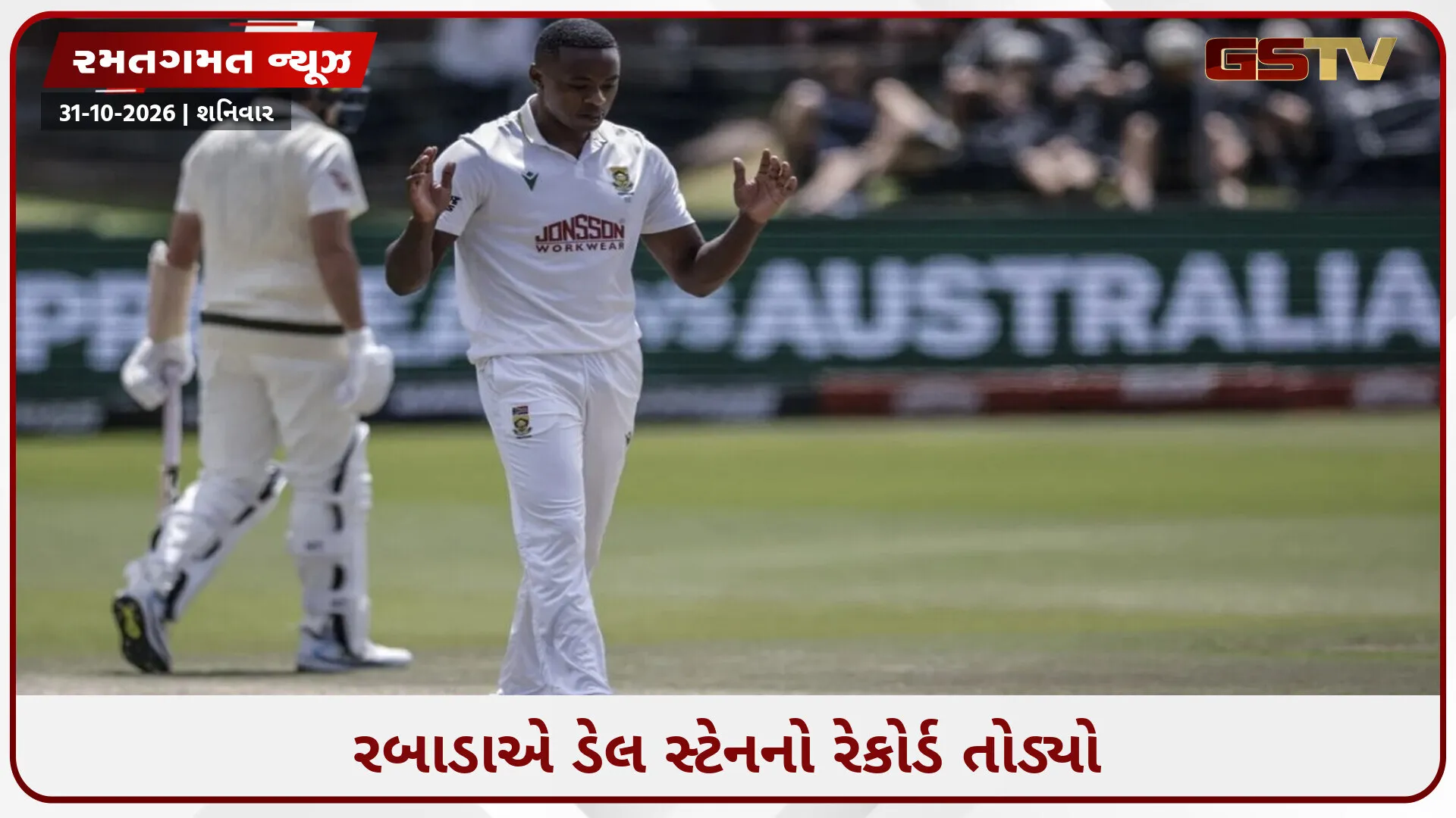 કાગીસો રબાડાએ ઈતિહાસ રચ્યો, ટેસ્ટ ક્રિકેટમાં 350 વિકેટ લઈને બનાવ્યો નવો વર્લ્ડ રેકોર્ડ