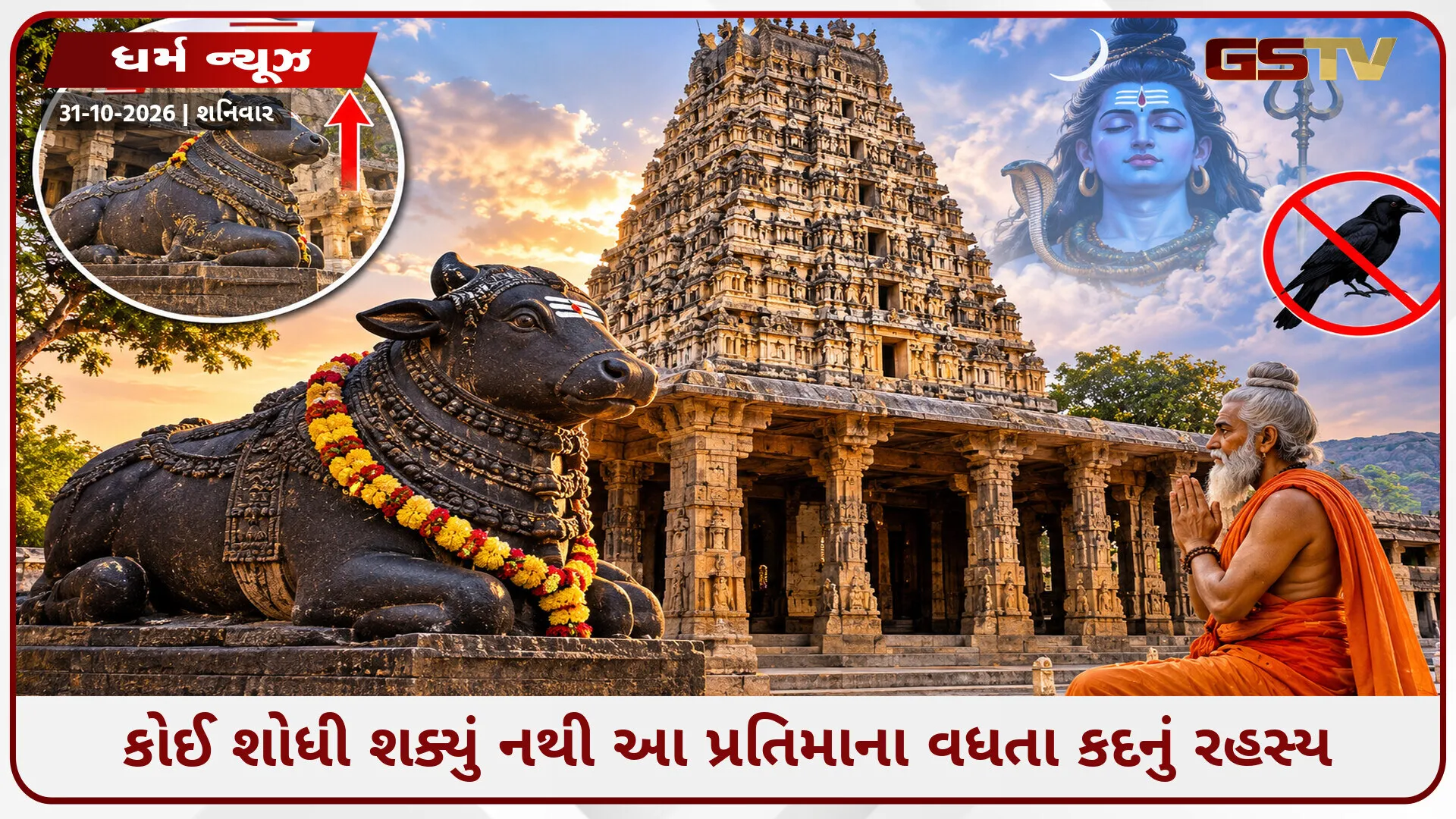 આ મંદિરમાં સતત વધી રહી છે નંદી મહારાજની મૂર્તિ, જાણો શું છે માન્યતા!