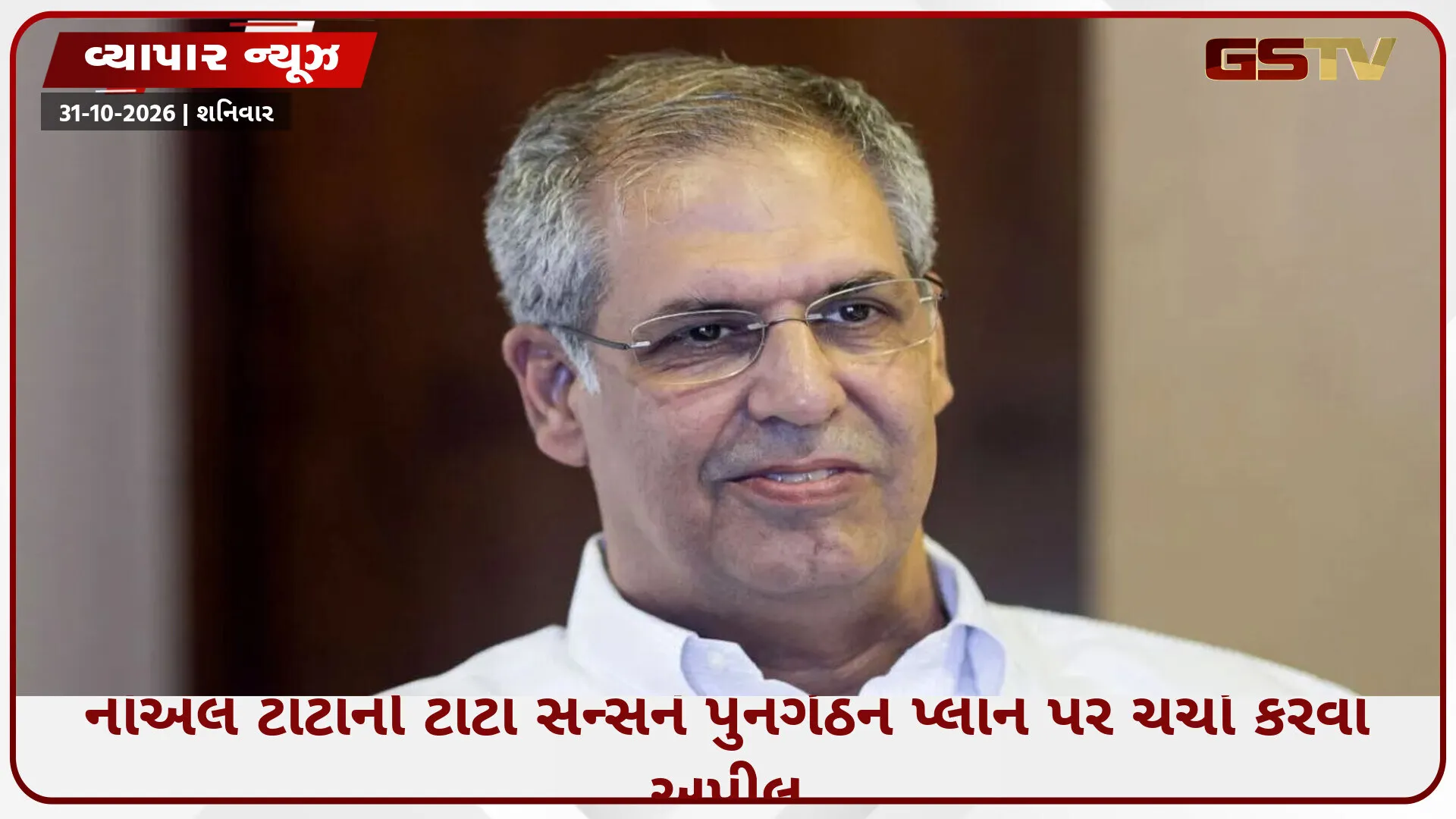 ટાટા સન્સમાં પુનર્ગઠન પર ચર્ચાની માંગ: નોએલ ટાટાએ SP ગ્રૂપ માટે ₹૨૫,૦૦૦ કરોડના બાયઆઉટનો પ્રસ્તાવ મૂક્યો