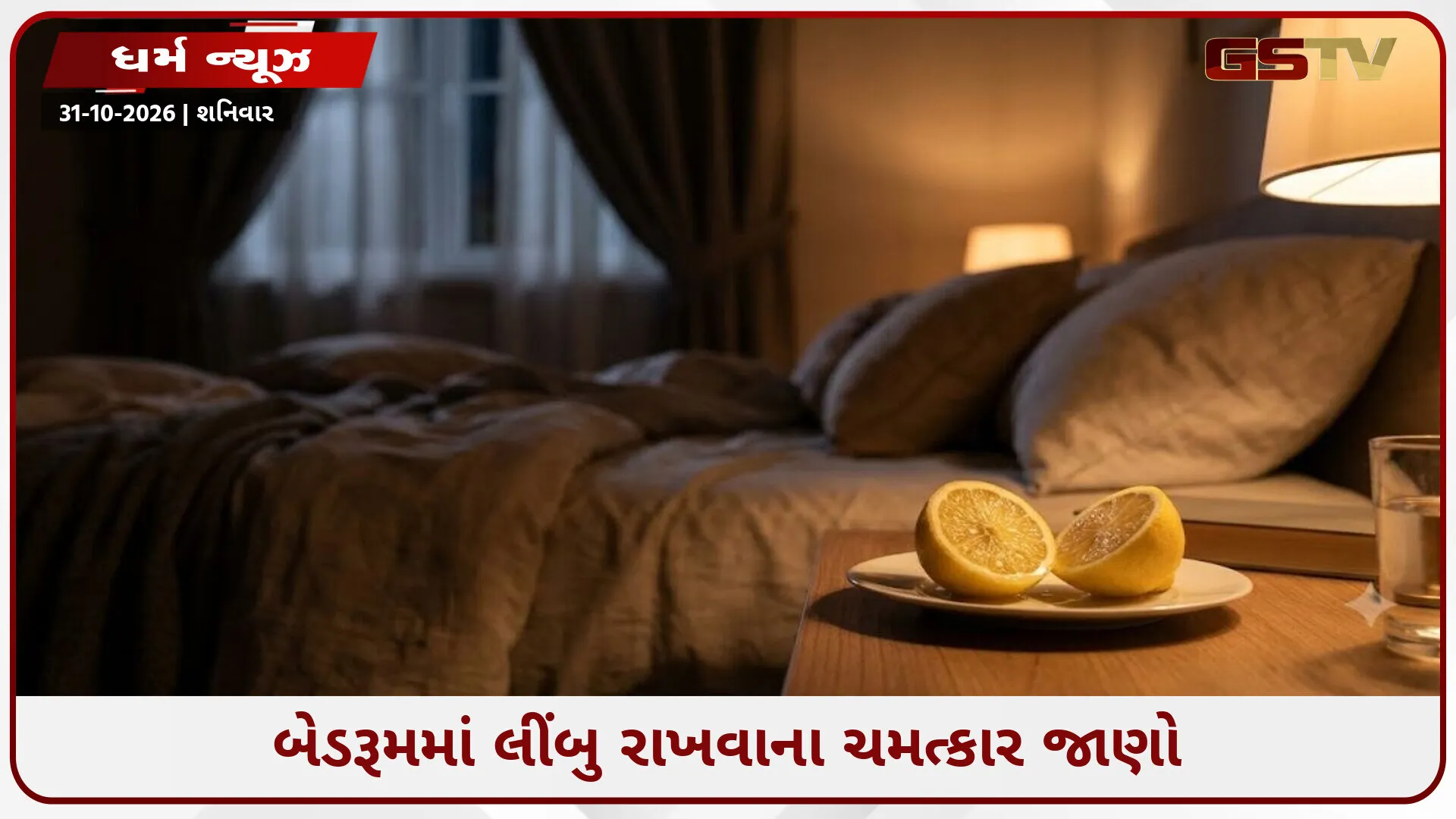 રાત્રે પલંગ પાસે રાખો લીંબુનો ટુકડો: નકારાત્મક ઊર્જા દૂર થશે અને મળશે ગાઢ ઊંઘ; જાણો અદ્ભુત ફાયદા