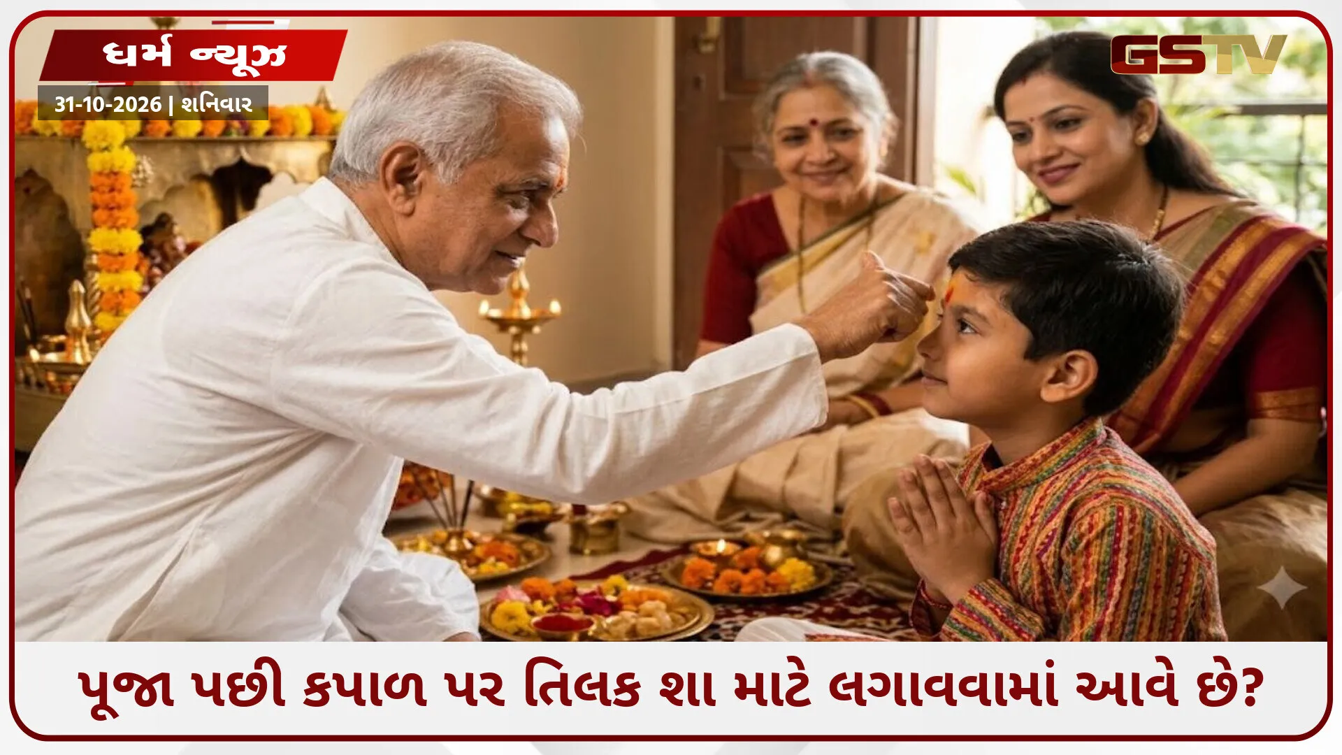 પૂજા પછી કપાળ પર તિલક શા માટે લગાવવામાં આવે છે? જાણો તેનું આધ્યાત્મિક અને વૈજ્ઞાનિક મહત્વ