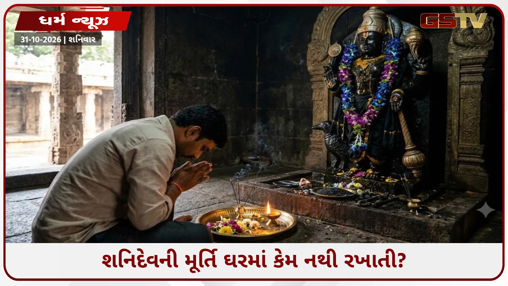શનિદેવની મૂર્તિ ઘરમાં કેમ નથી રખાતી અને તેમની સાથે આંખ કેમ નથી મિલાવાતી? જાણો પૌરાણિક કથા અને કારણ