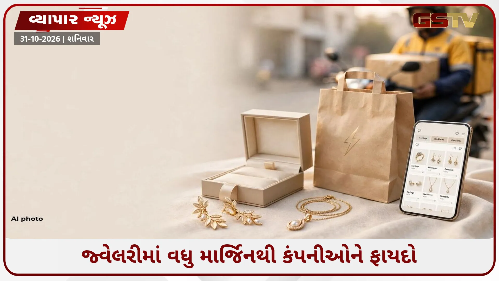 ગ્રોસરીની ટોપલીમાં હવે જ્વેલરીનો પણ ઉમેરો! કંપનીઓએ કમાણી વધારવા શોધ્યો નવો રસ્તો