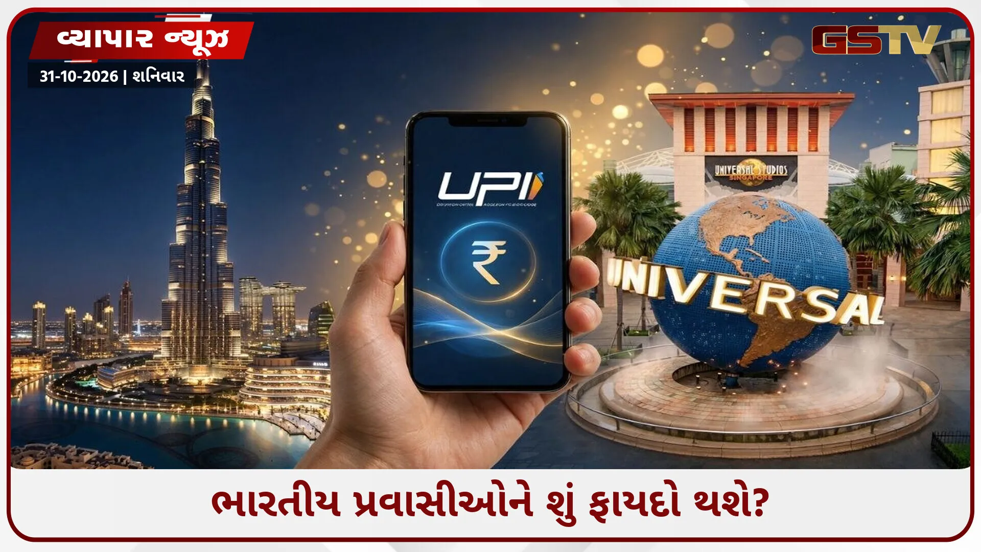 હવે દુબઈના બુર્જ ખલીફાથી લઈને સિંગાપોરના યુનિવર્સલ સ્ટુડિયો સુધી UPIથી થશે બુકિંગ! વિદેશ ફરવા જતા ભારતીયો માટે મોટી સુવિધા