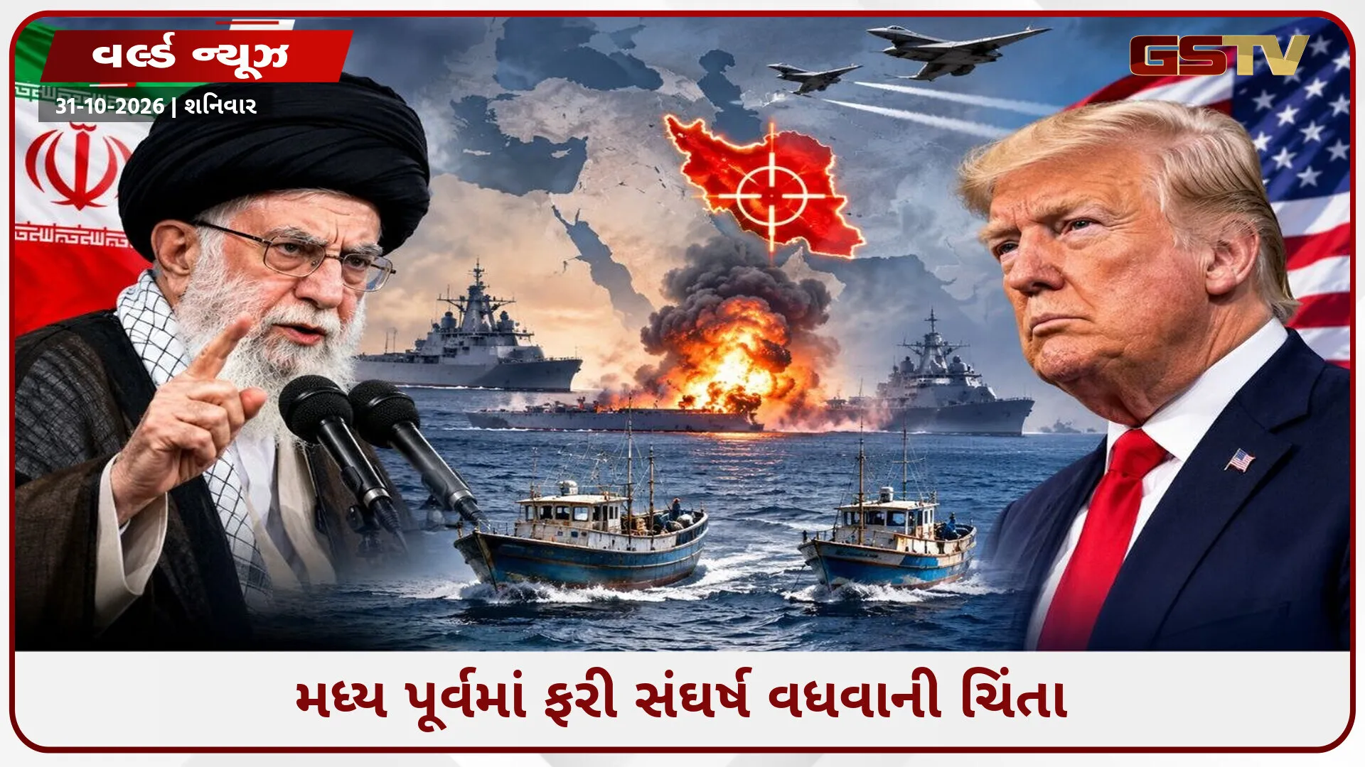 ઈરાન-અમેરિકા વચ્ચે તણાવ વધ્યો: કેશ્મ ટાપુ નજીક બે બોટ પર હુમલાનો આરોપ, તેહરાને આપી વળતા પ્રહારની ચેતવણી