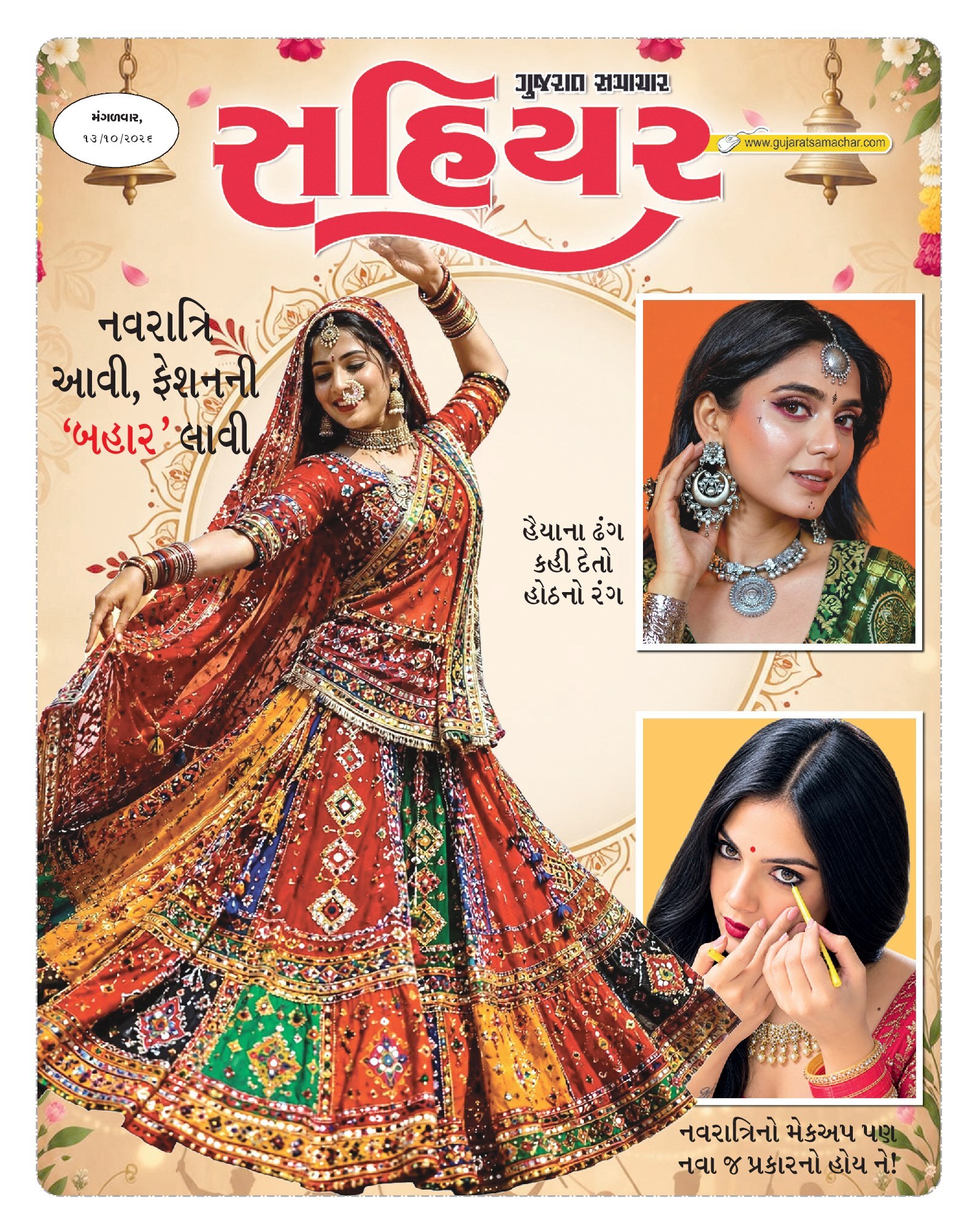 Sahiyar મેગેઝિન – 13 ઑક્ટોબર 2026 – પાનું 1