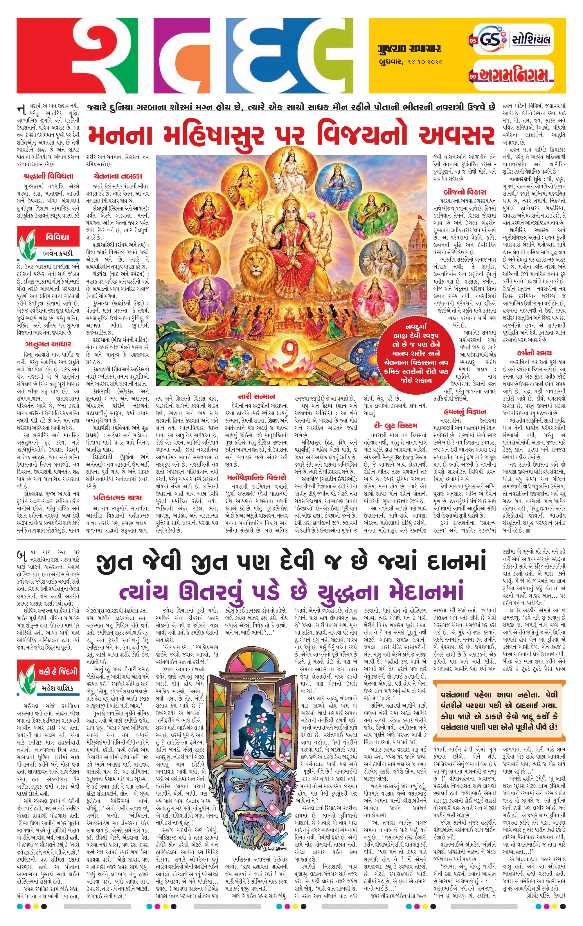 Satdal મેગેઝિન – 14 ઑક્ટોબર 2026 – પાનું 1