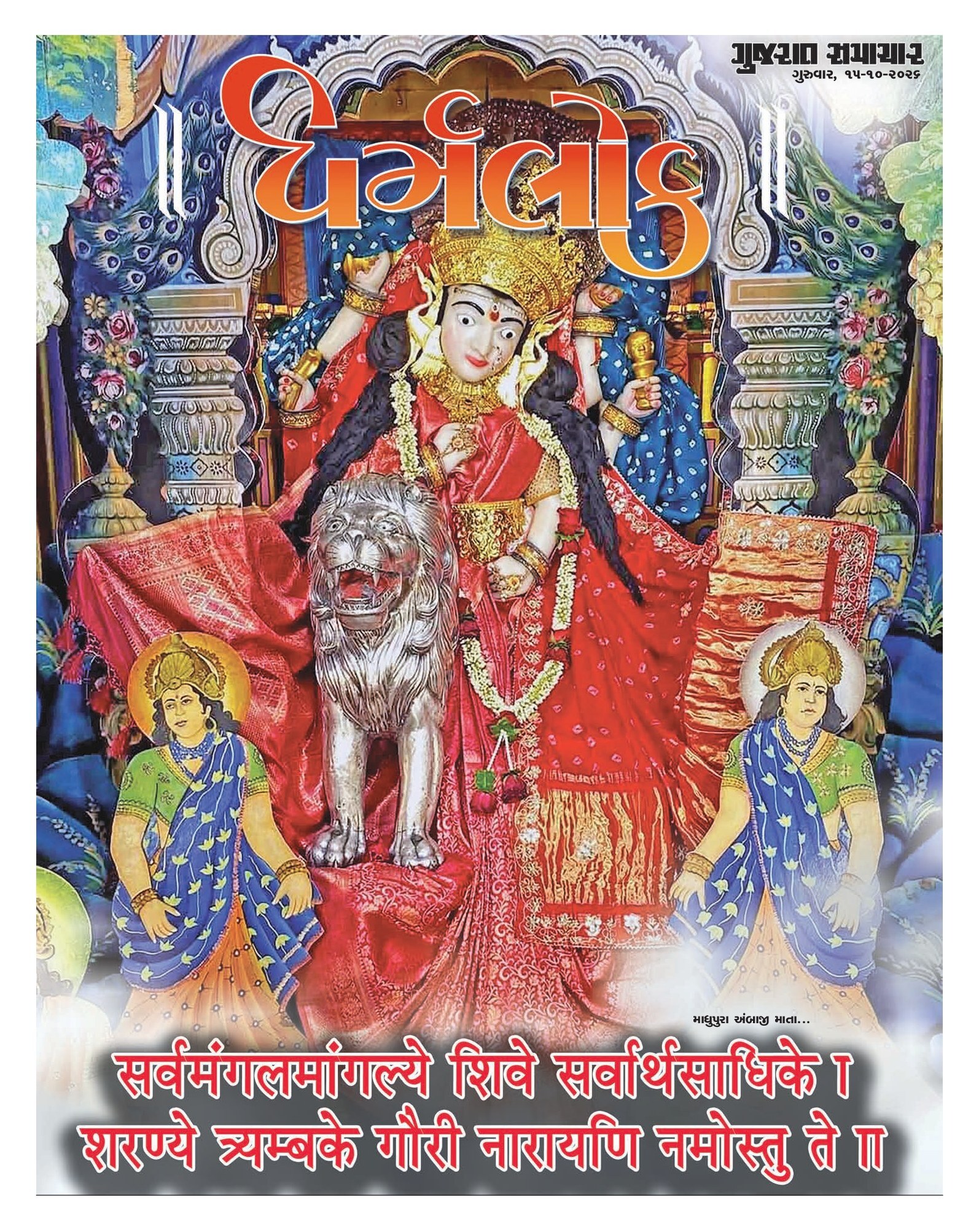 Dharmlok મેગેઝિન – 15 ઑક્ટોબર 2026 – પાનું 1
