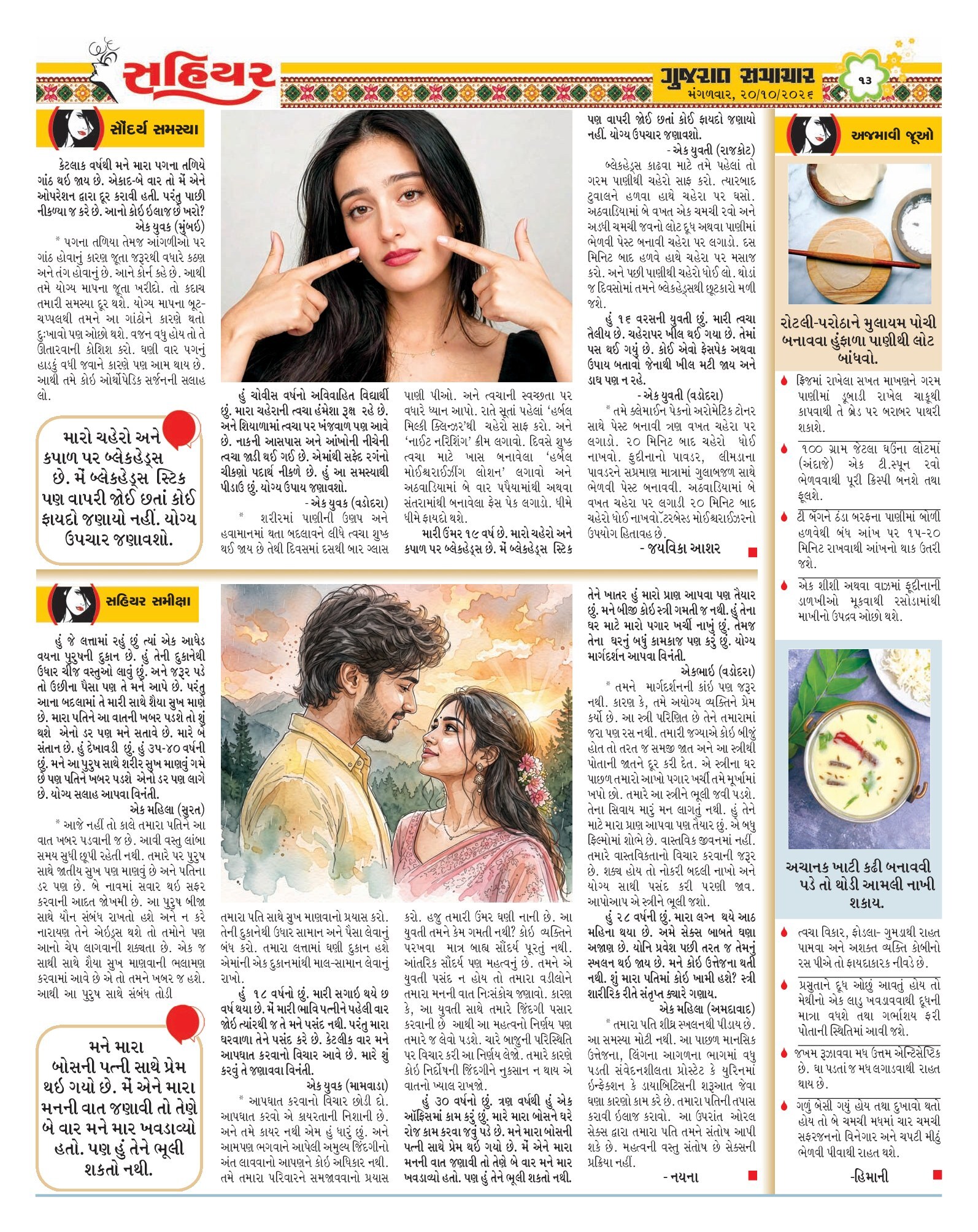 Sahiyar મેગેઝિન – 20 ઑક્ટોબર 2026 – પાનું 12