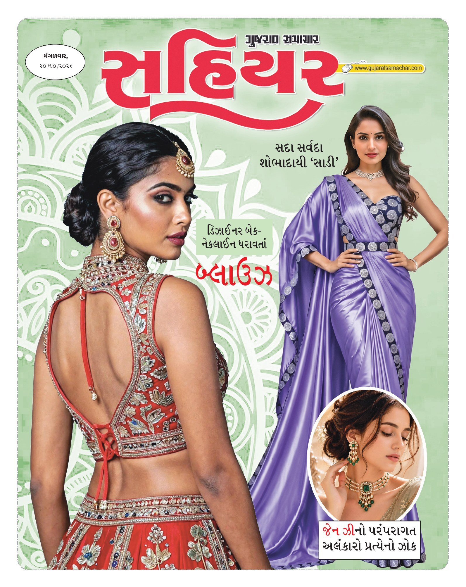 Sahiyar મેગેઝિન – 20 ઑક્ટોબર 2026 – પાનું 1