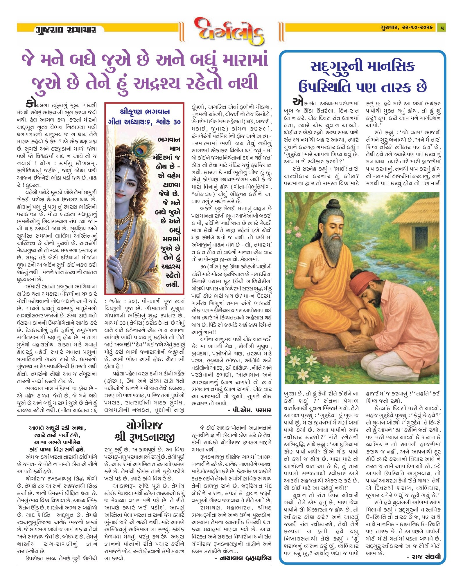 Dharmlok મેગેઝિન – 22 ઑક્ટોબર 2026 – પાનું 5