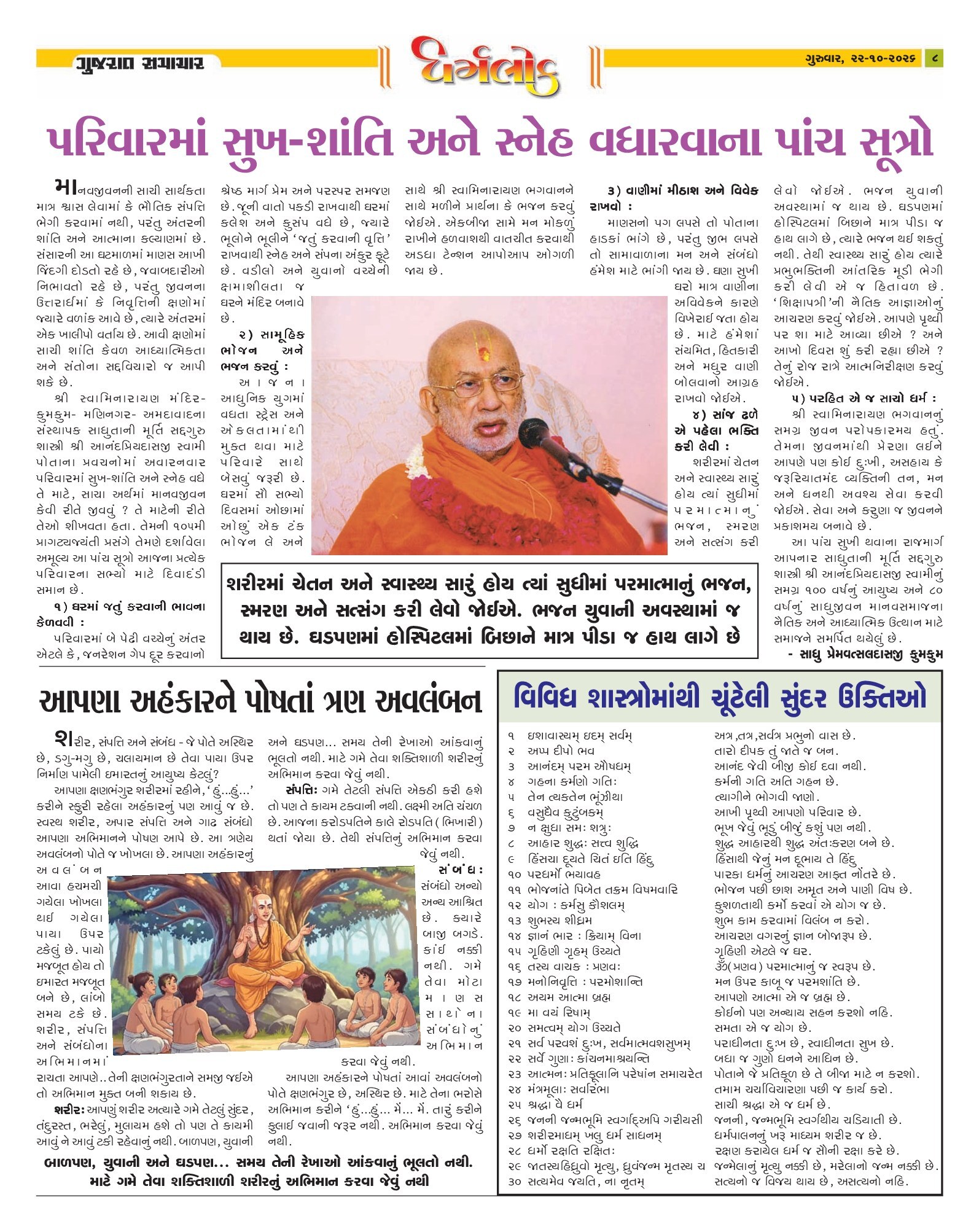 Dharmlok મેગેઝિન – 22 ઑક્ટોબર 2026 – પાનું 8