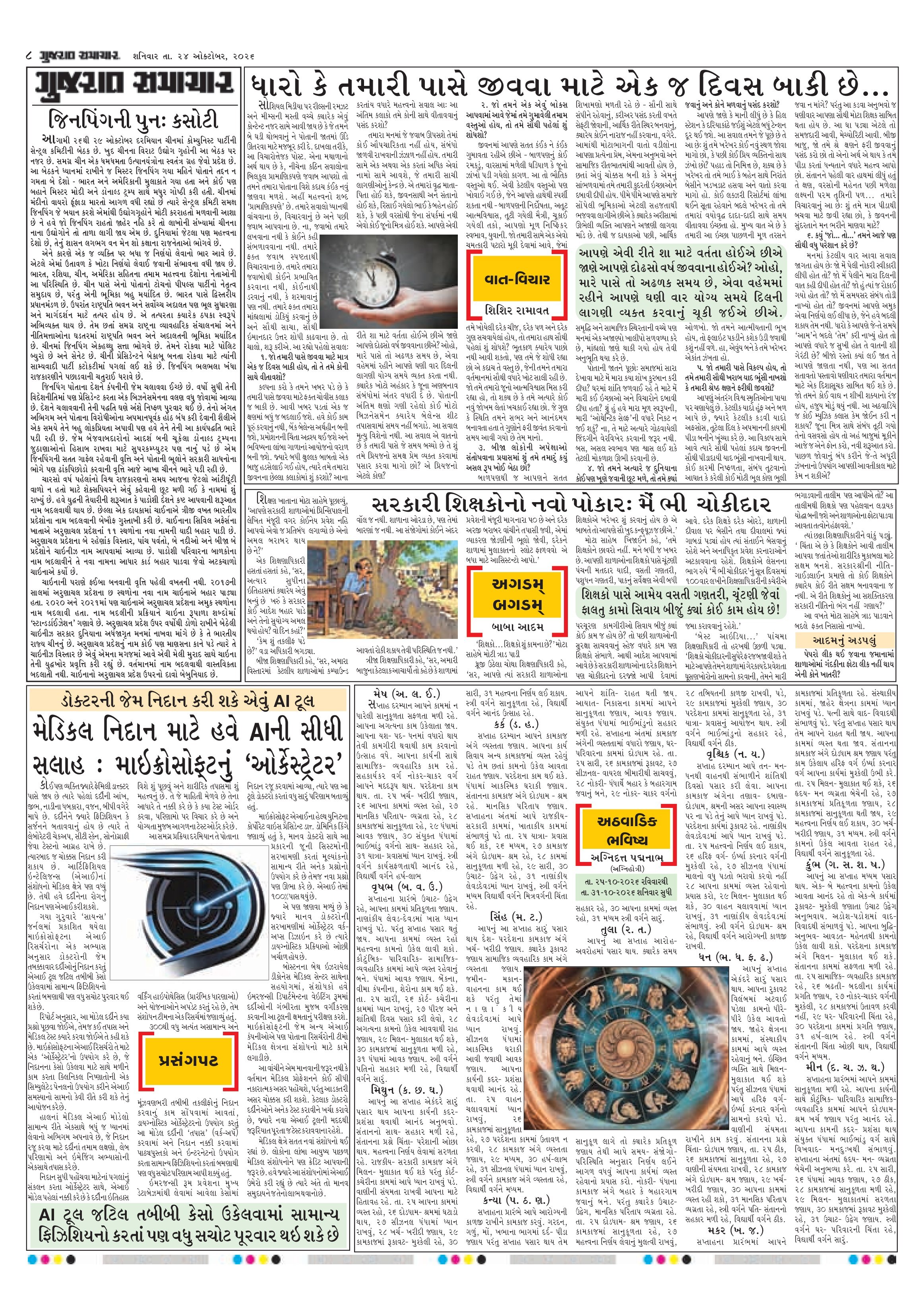 E-PAPER ઈ-પેપર – 24 ઑક્ટોબર 2026 – પાનું 12