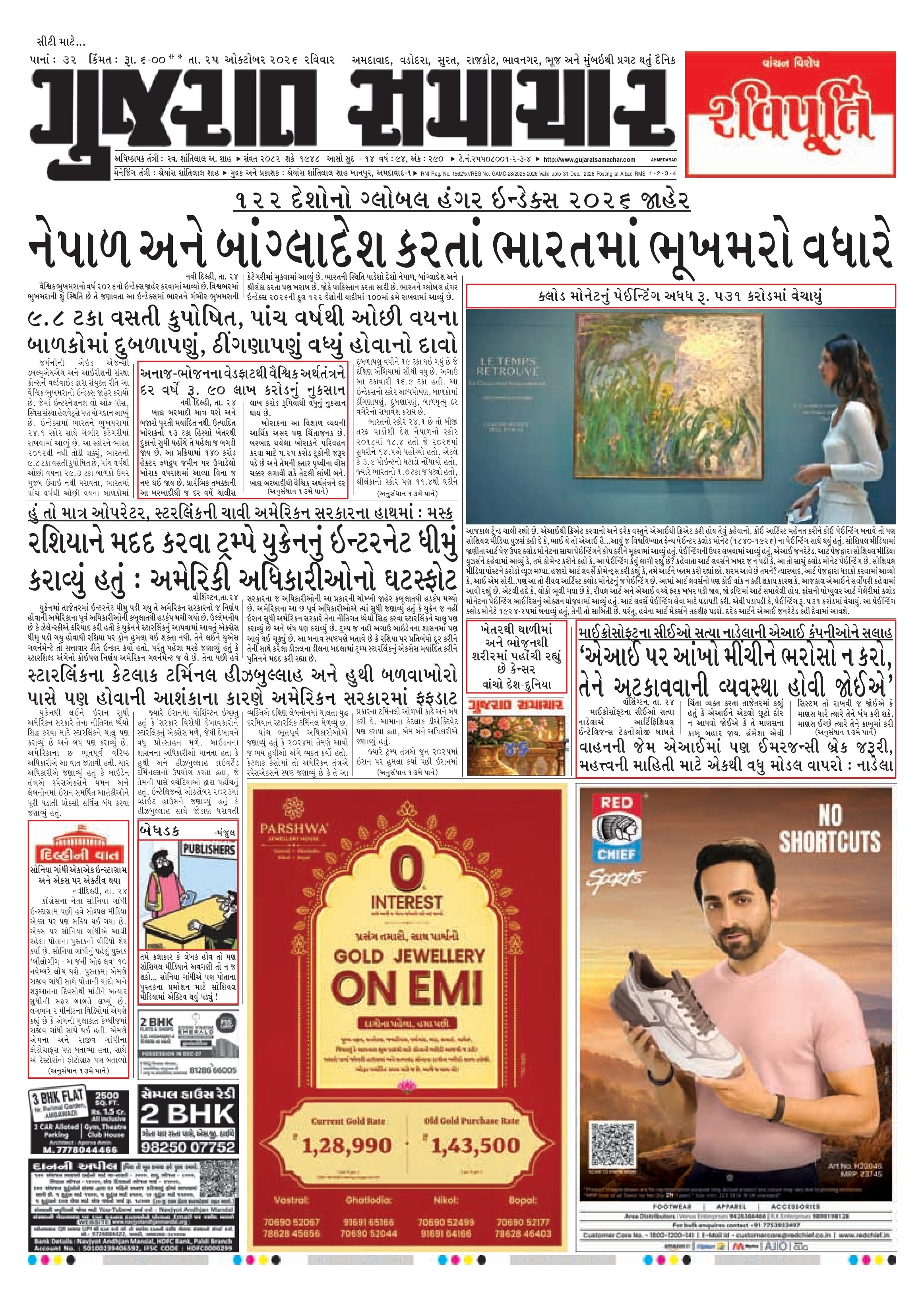 E-PAPER ઈ-પેપર – 25 ઑક્ટોબર 2026 – પાનું 1