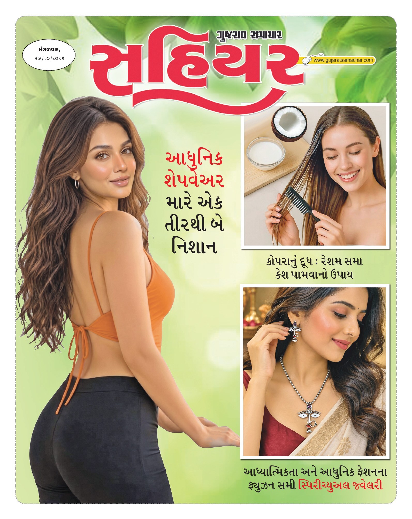 Sahiyar મેગેઝિન – 27 ઑક્ટોબર 2026 – પાનું 1