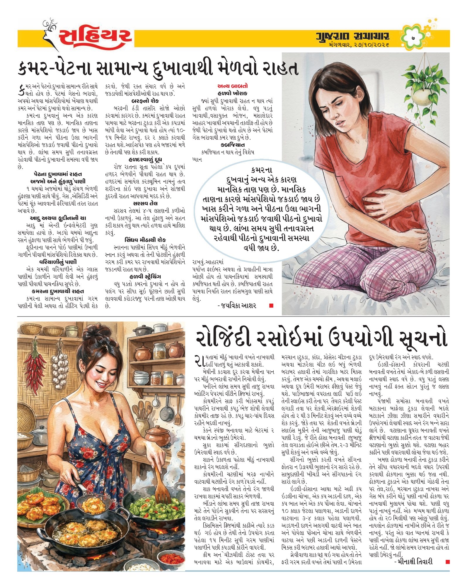 Sahiyar મેગેઝિન – 27 ઑક્ટોબર 2026 – પાનું 7