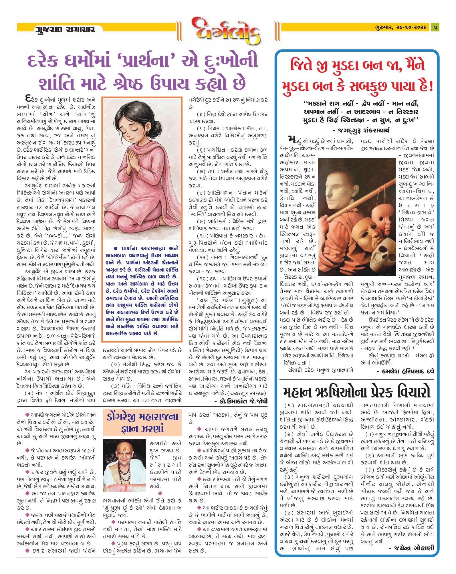 Dharmlok મેગેઝિન – 29 ઑક્ટોબર 2026 – પાનું 5