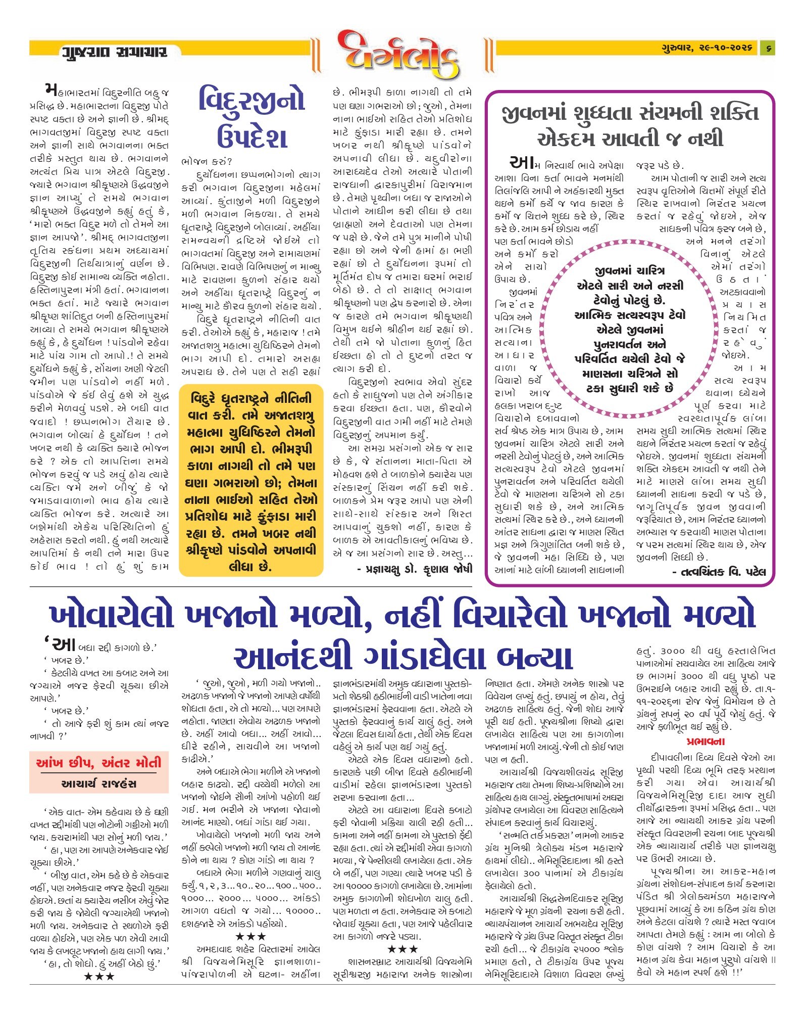 Dharmlok મેગેઝિન – 29 ઑક્ટોબર 2026 – પાનું 6